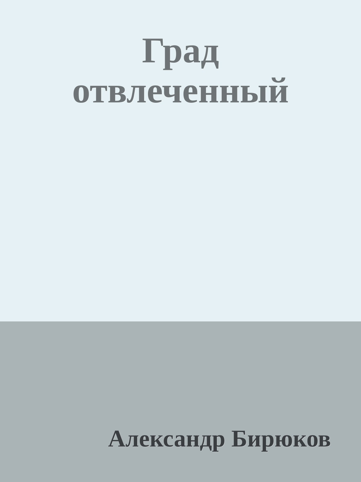 Град отвлеченный