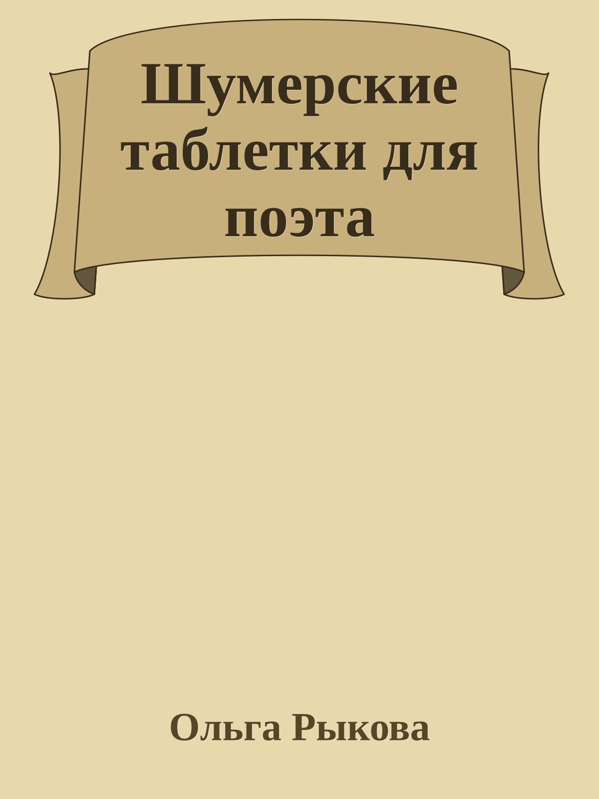 Шумерские таблетки для поэта