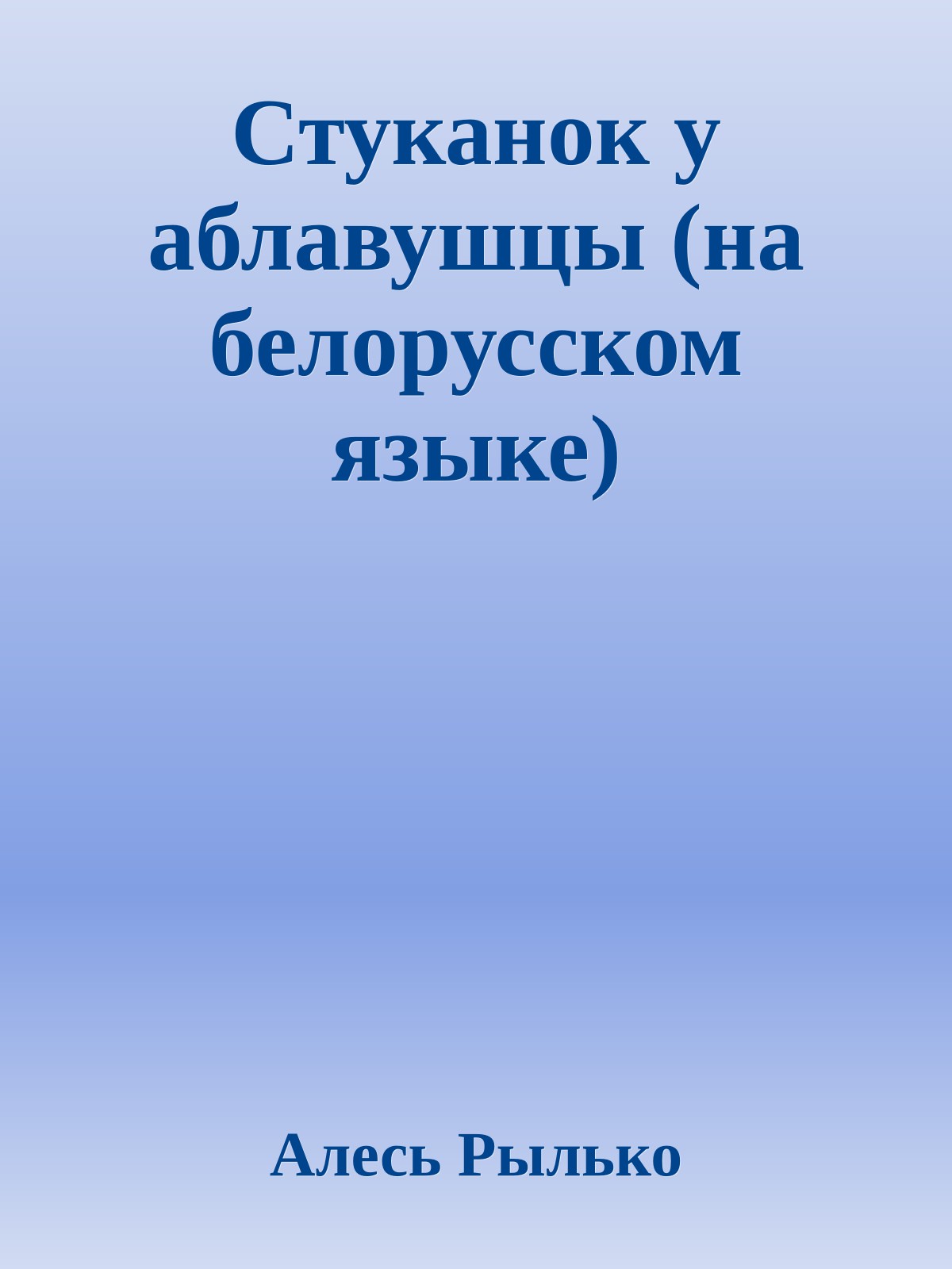 Стуканок у аблавушцы (на белорусском языке)