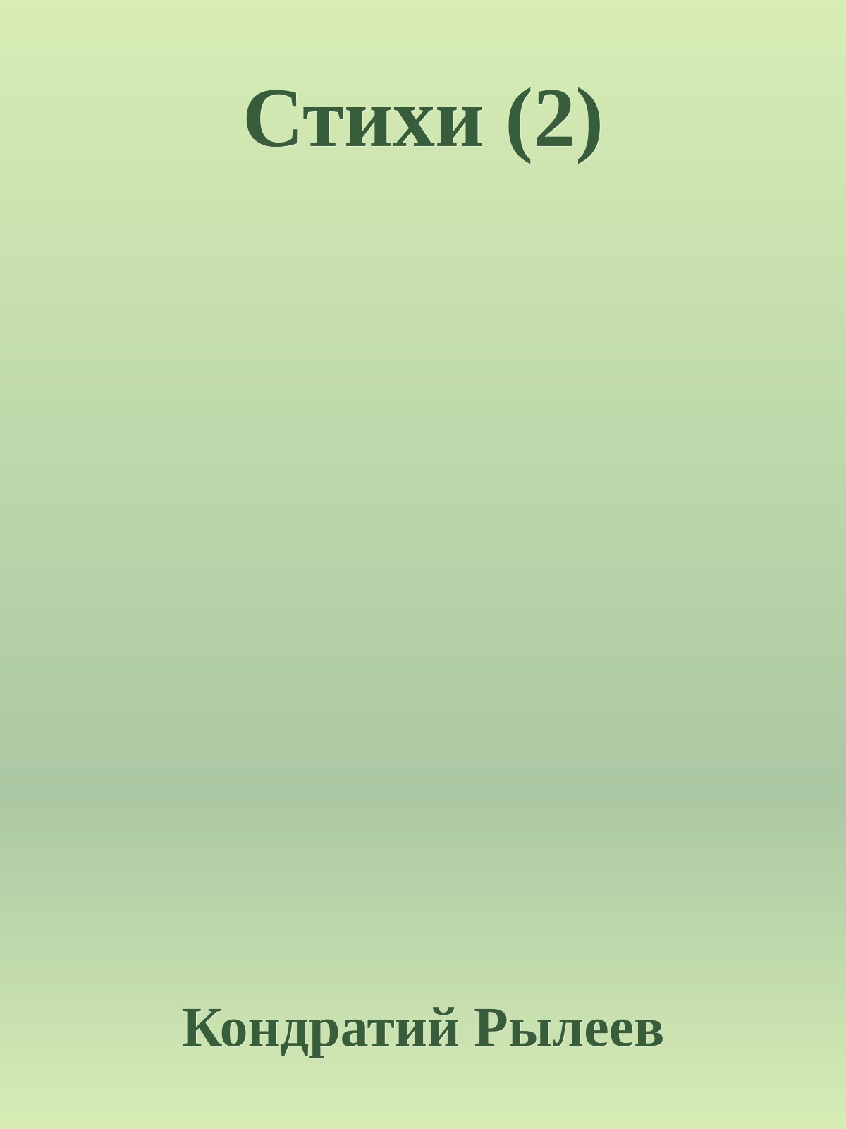 Стихи (2)