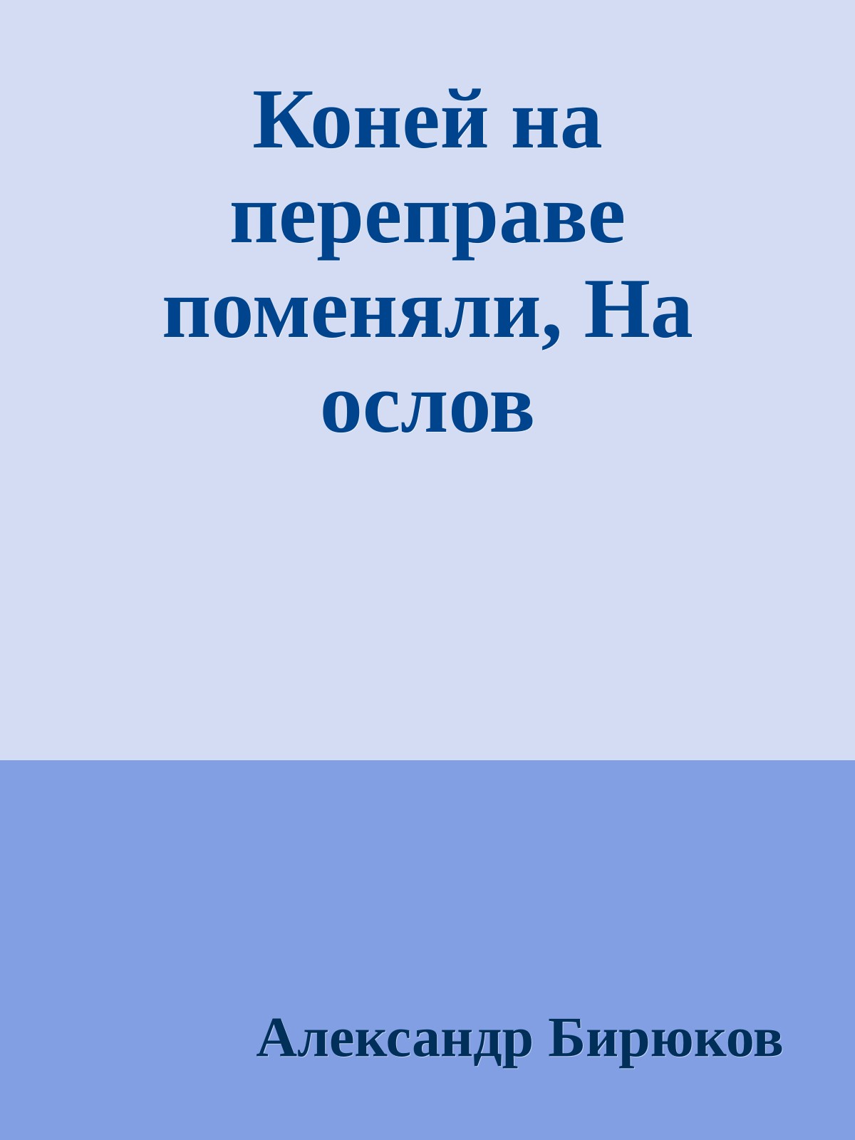 Коней на переправе поменяли, На ослов