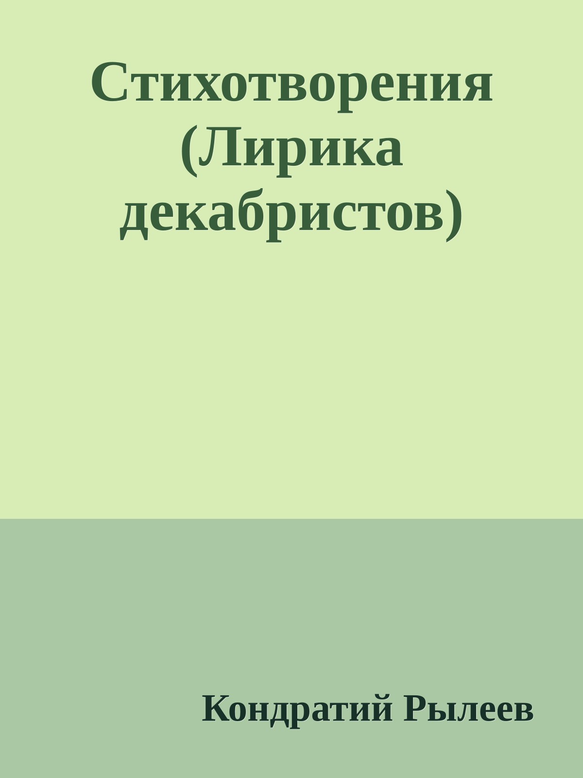 Стихотворения (Лирика декабристов)