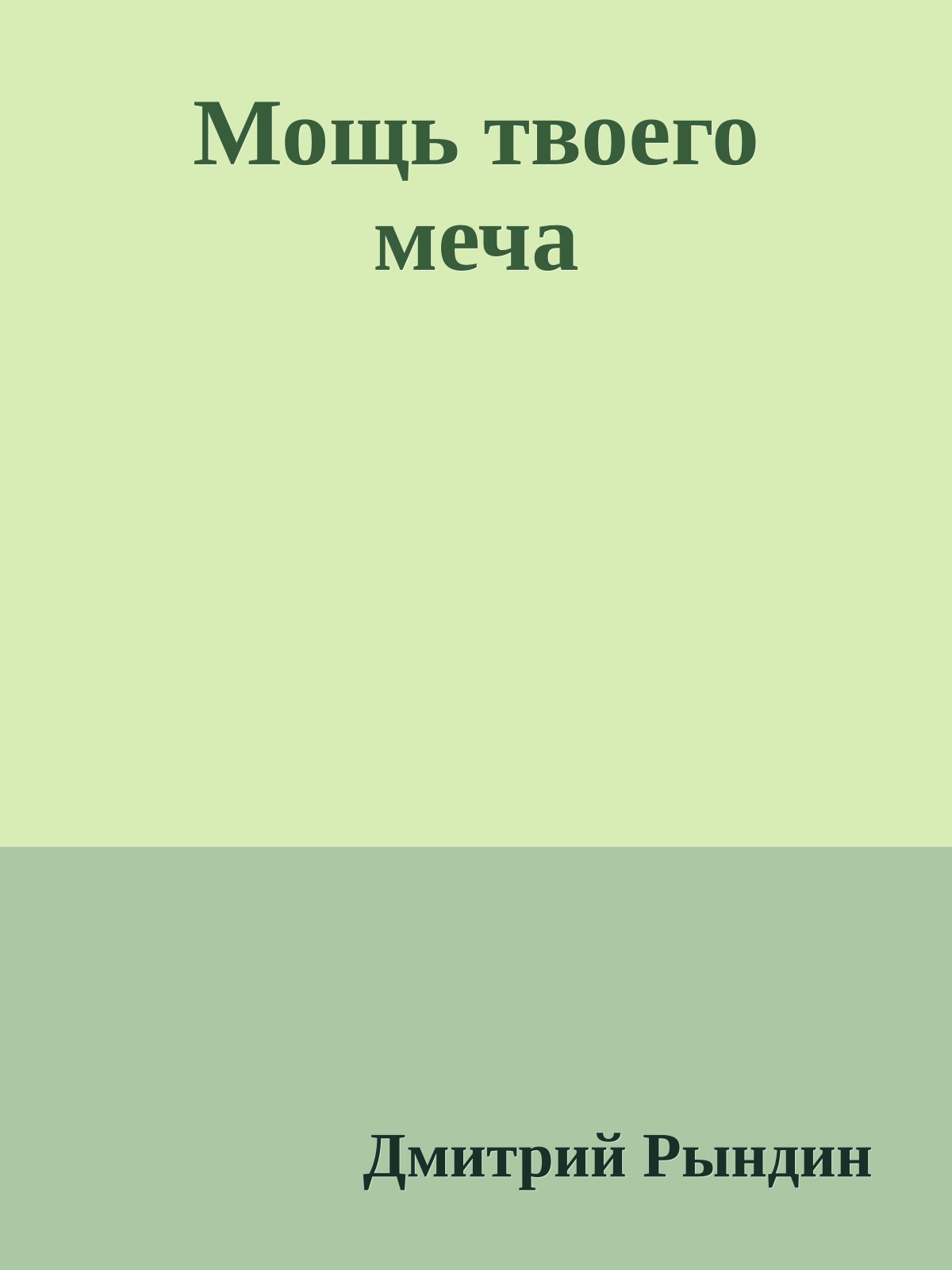 Мощь твоего меча