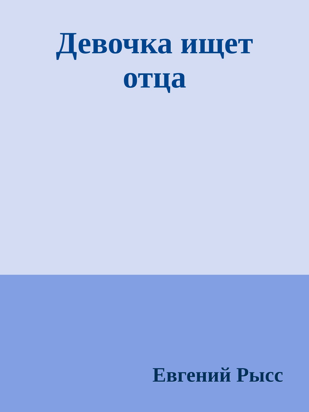 Девочка ищет отца