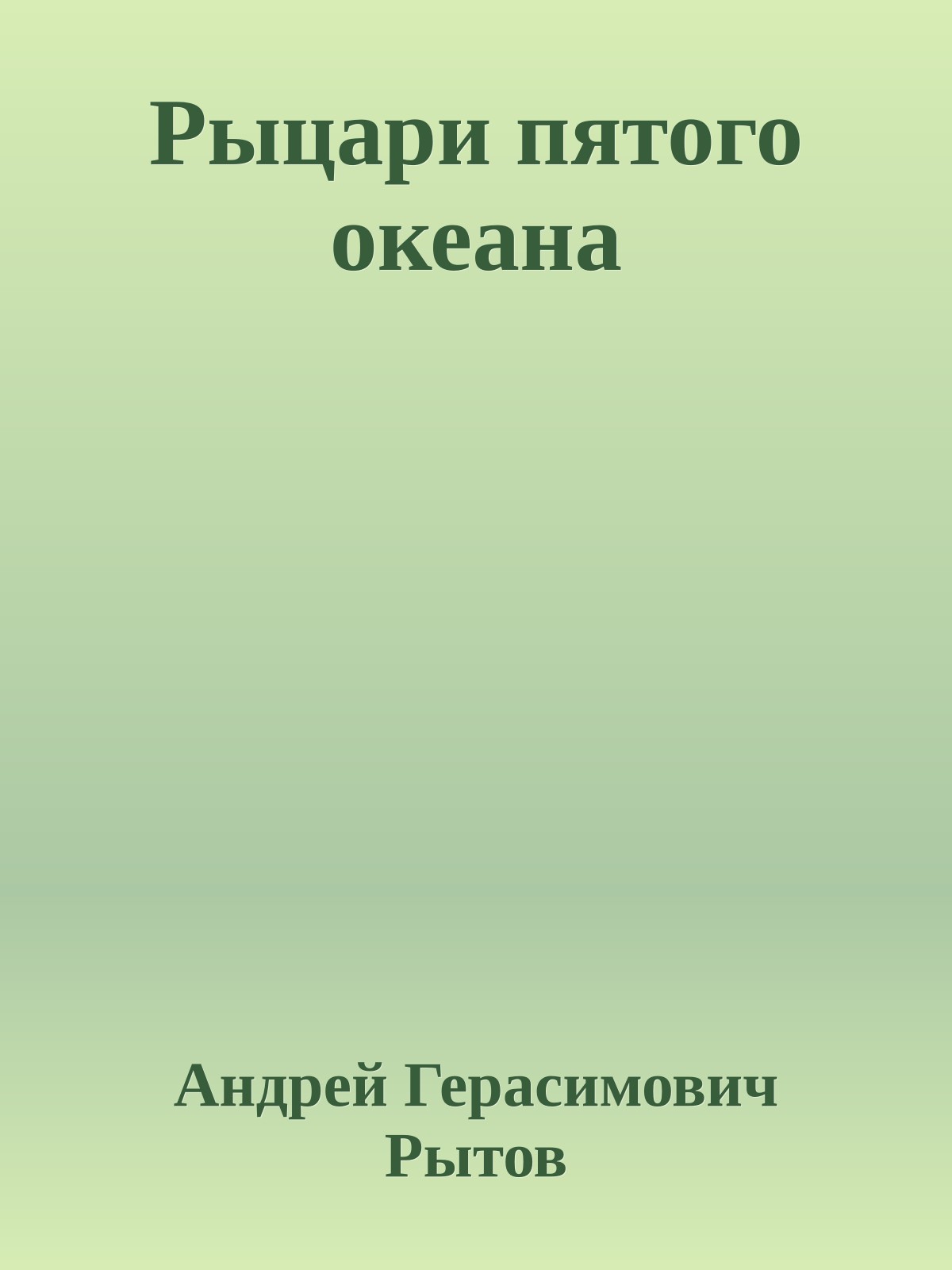 Рыцари пятого океана