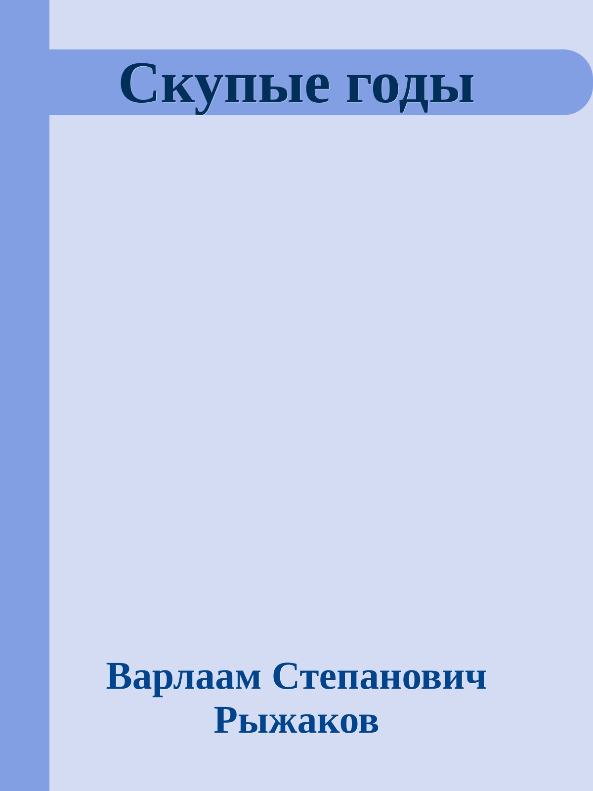 Скупые годы