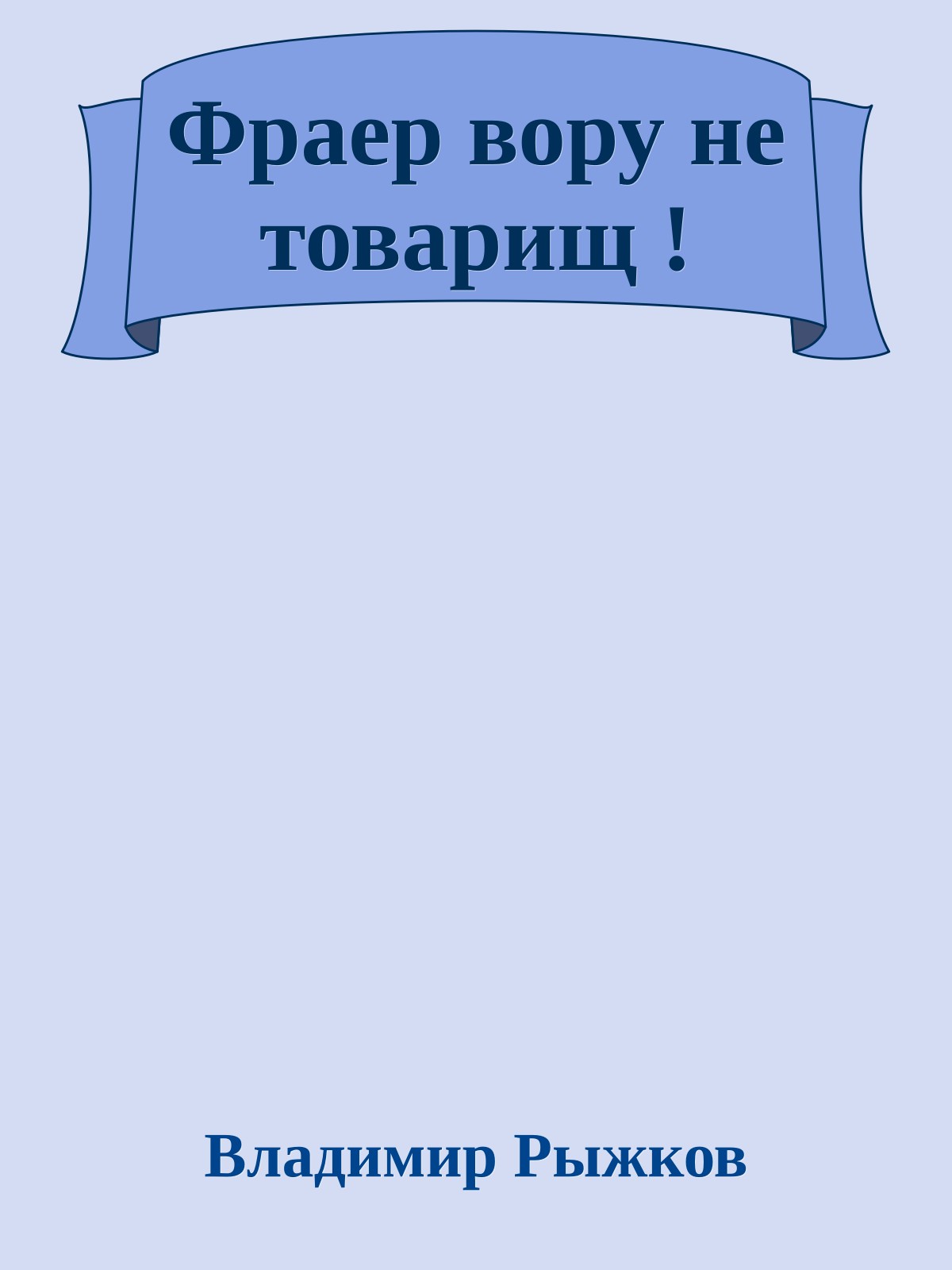 Фраер вору не товарищ !
