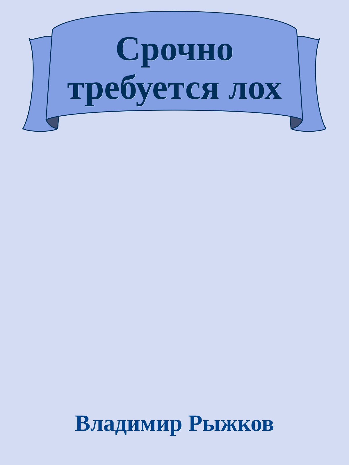 Срочно требуется лох