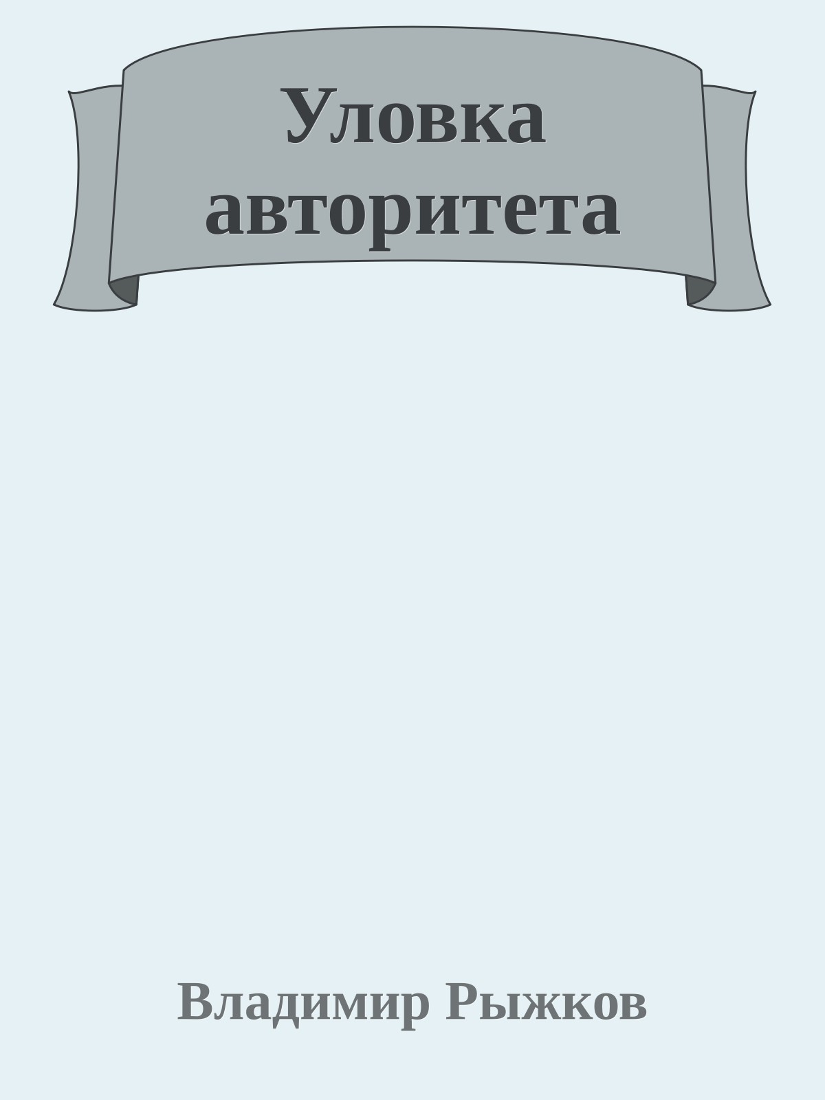 Уловка авторитета