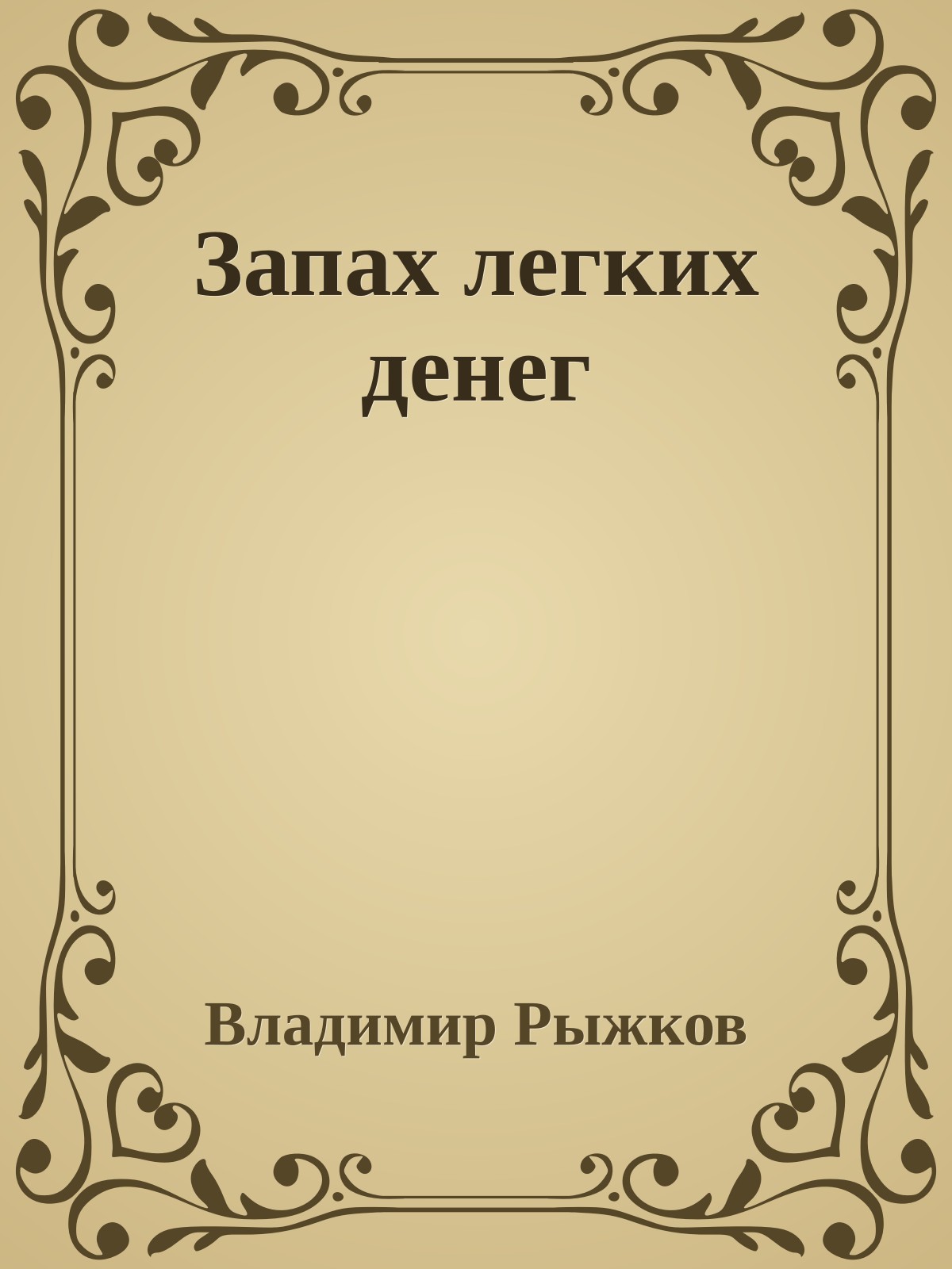 Запах легких денег