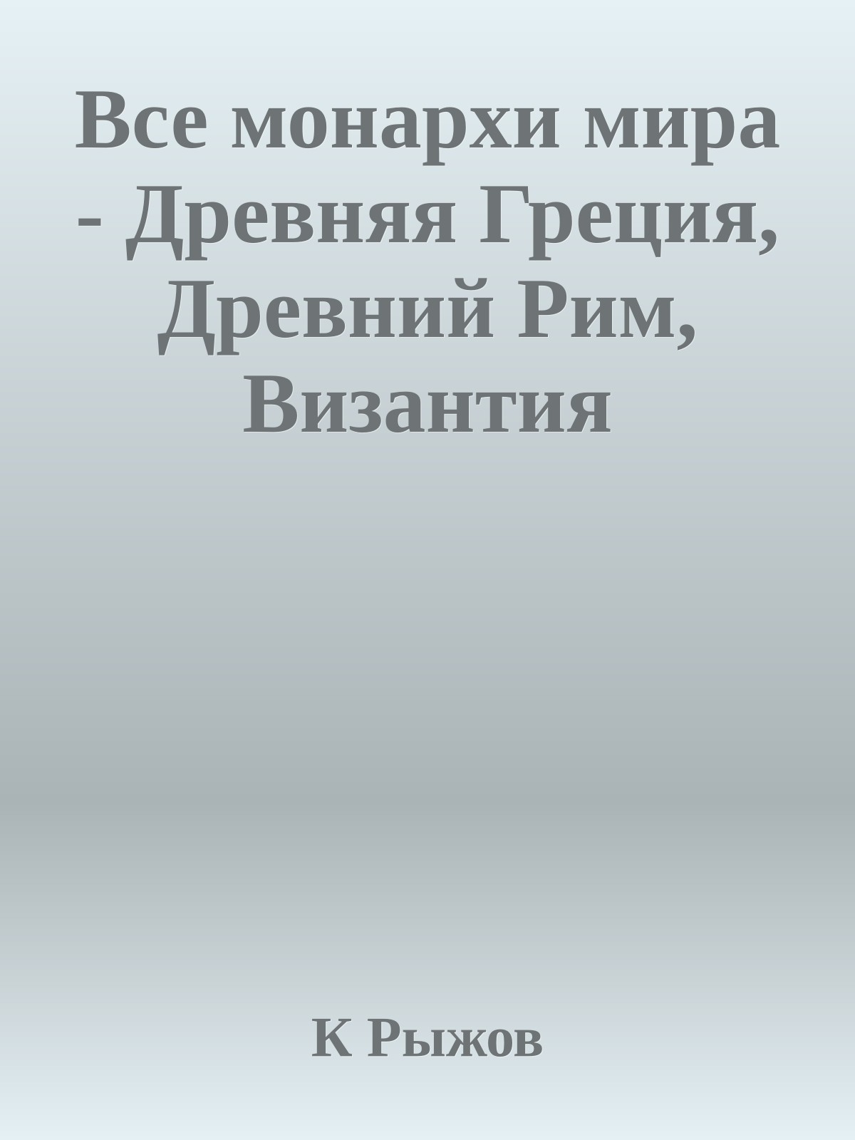 Все монархи мира - Древняя Греция, Древний Рим, Византия