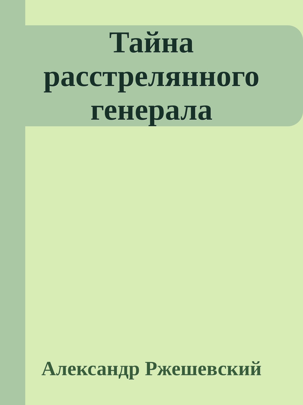 Тайна расстрелянного генерала