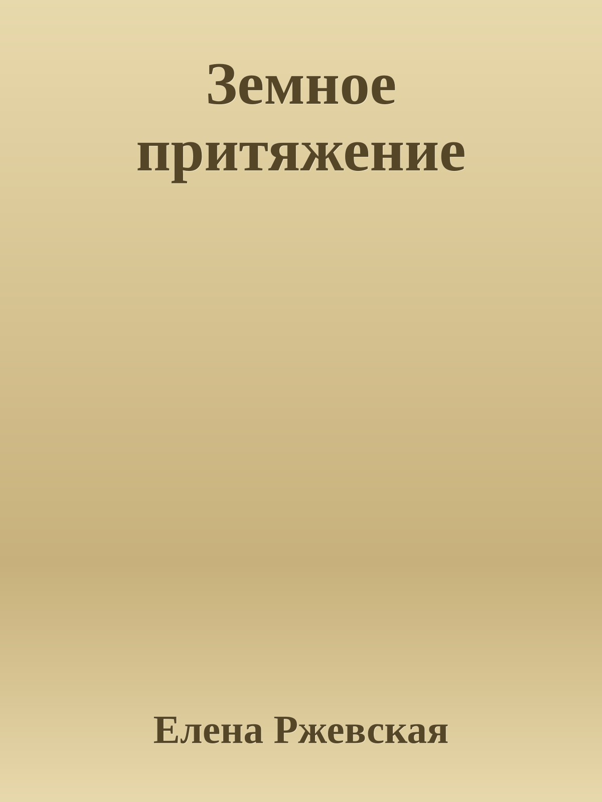 Земное притяжение