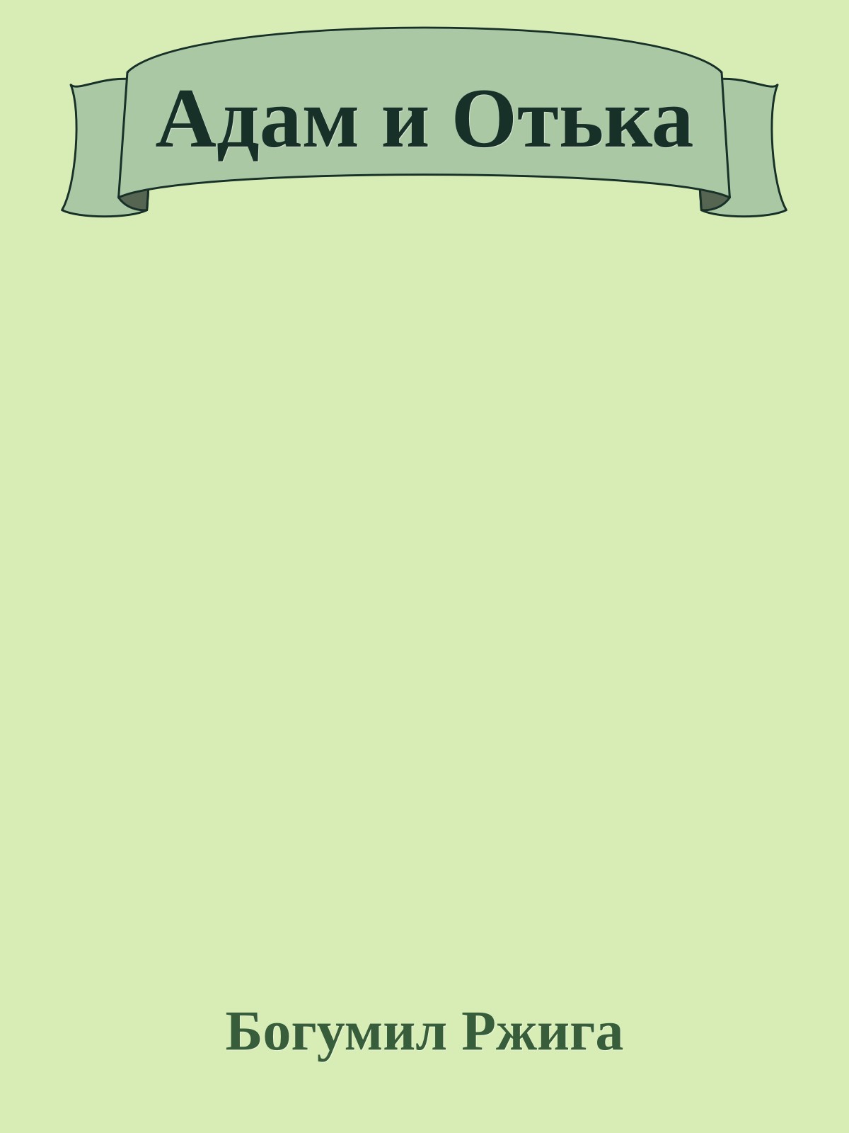 Адам и Отька