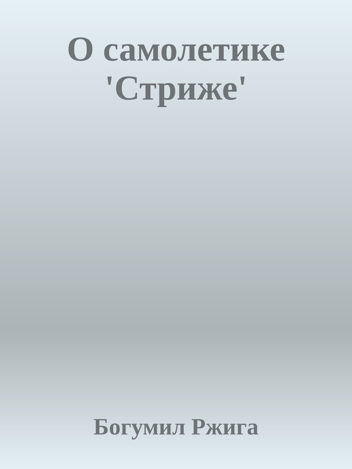 О самолетике 'Стриже'
