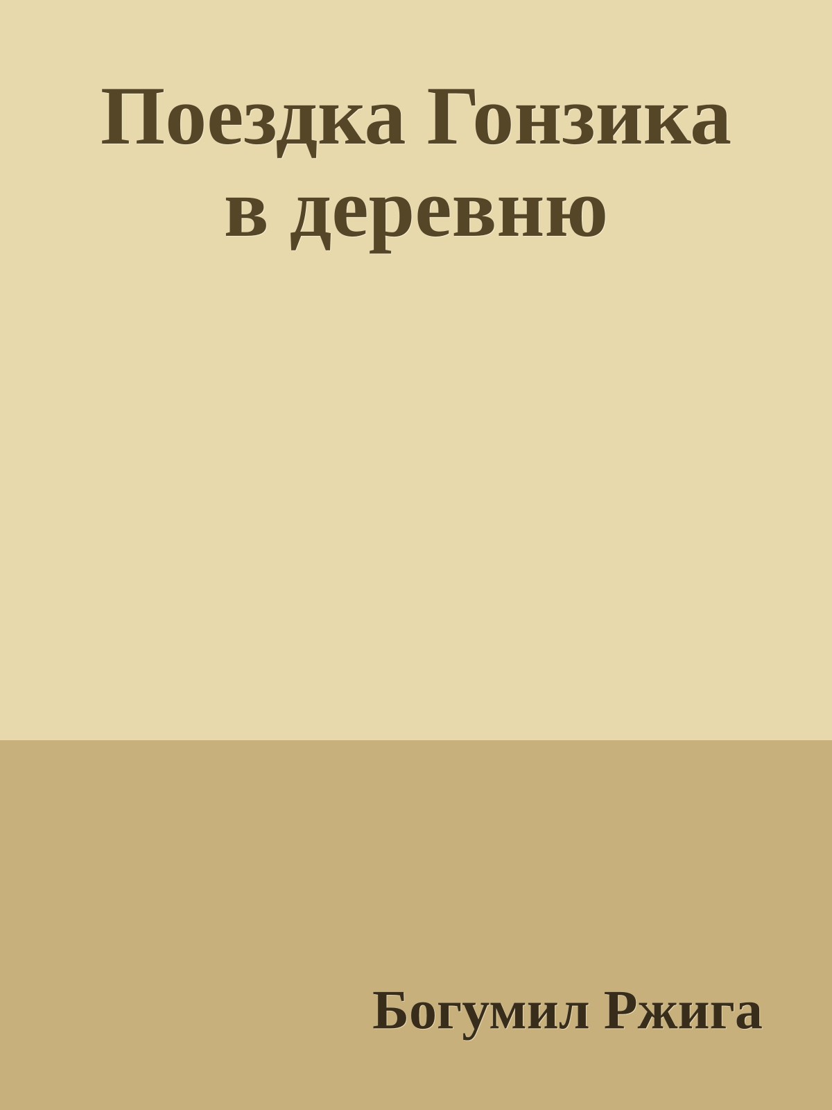 Поездка Гонзика в деревню