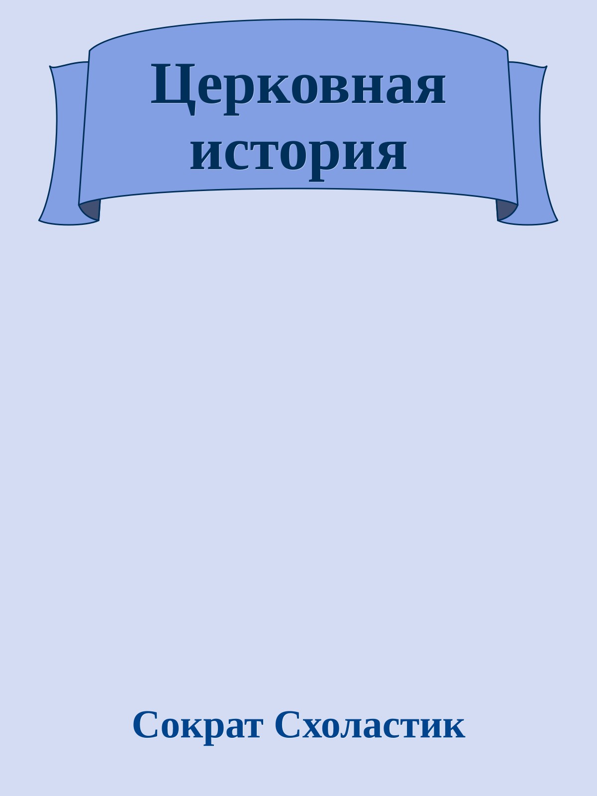 Церковная история