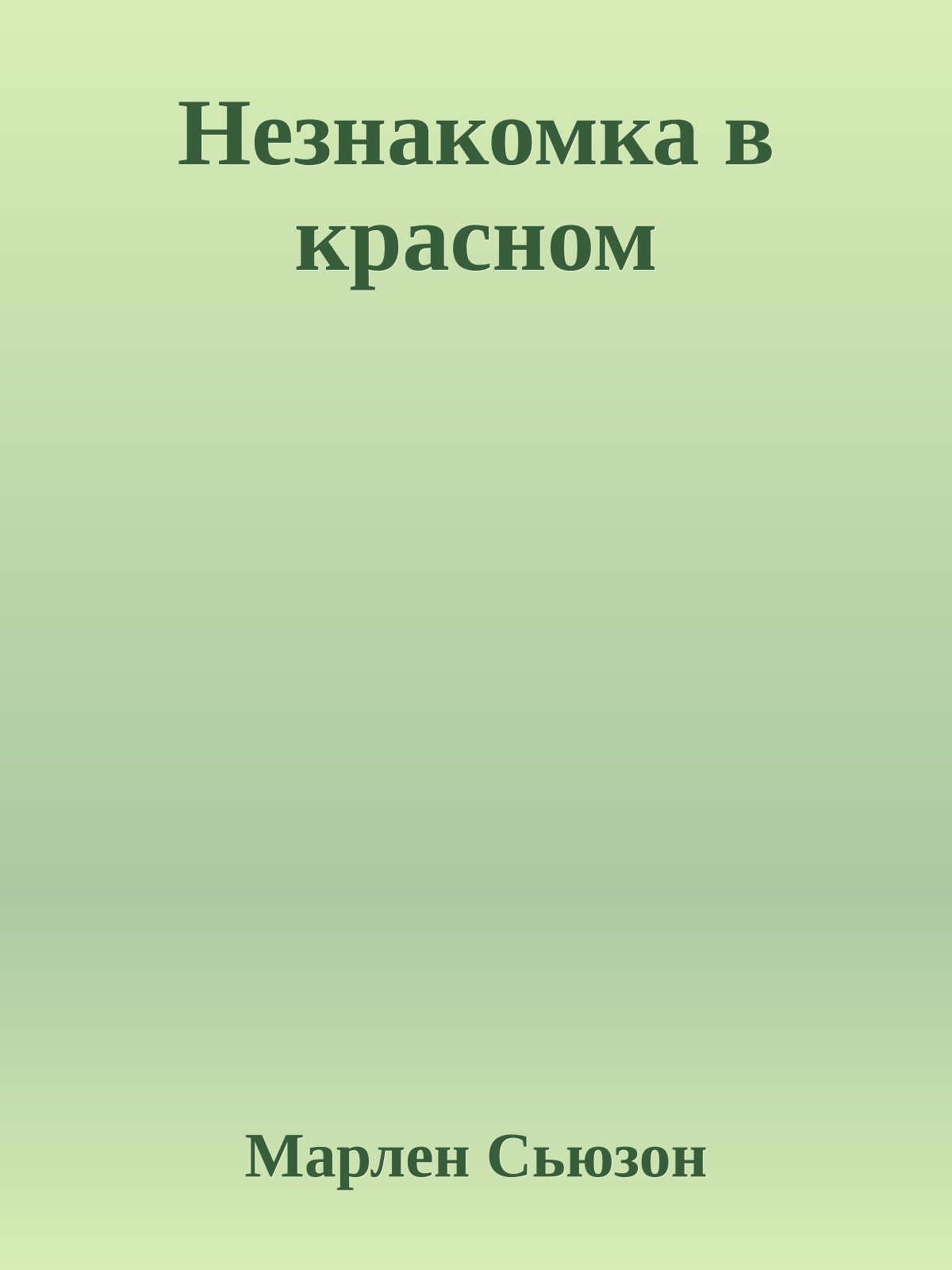Незнакомка в красном