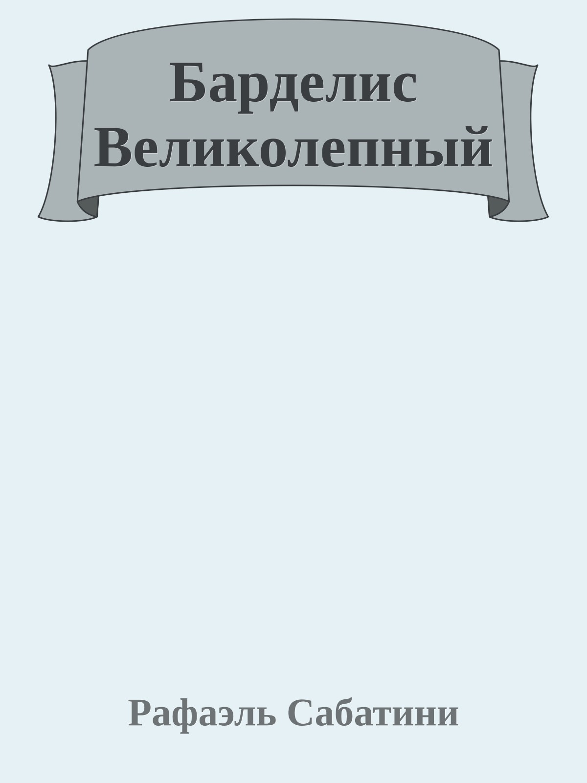 Барделис Великолепный