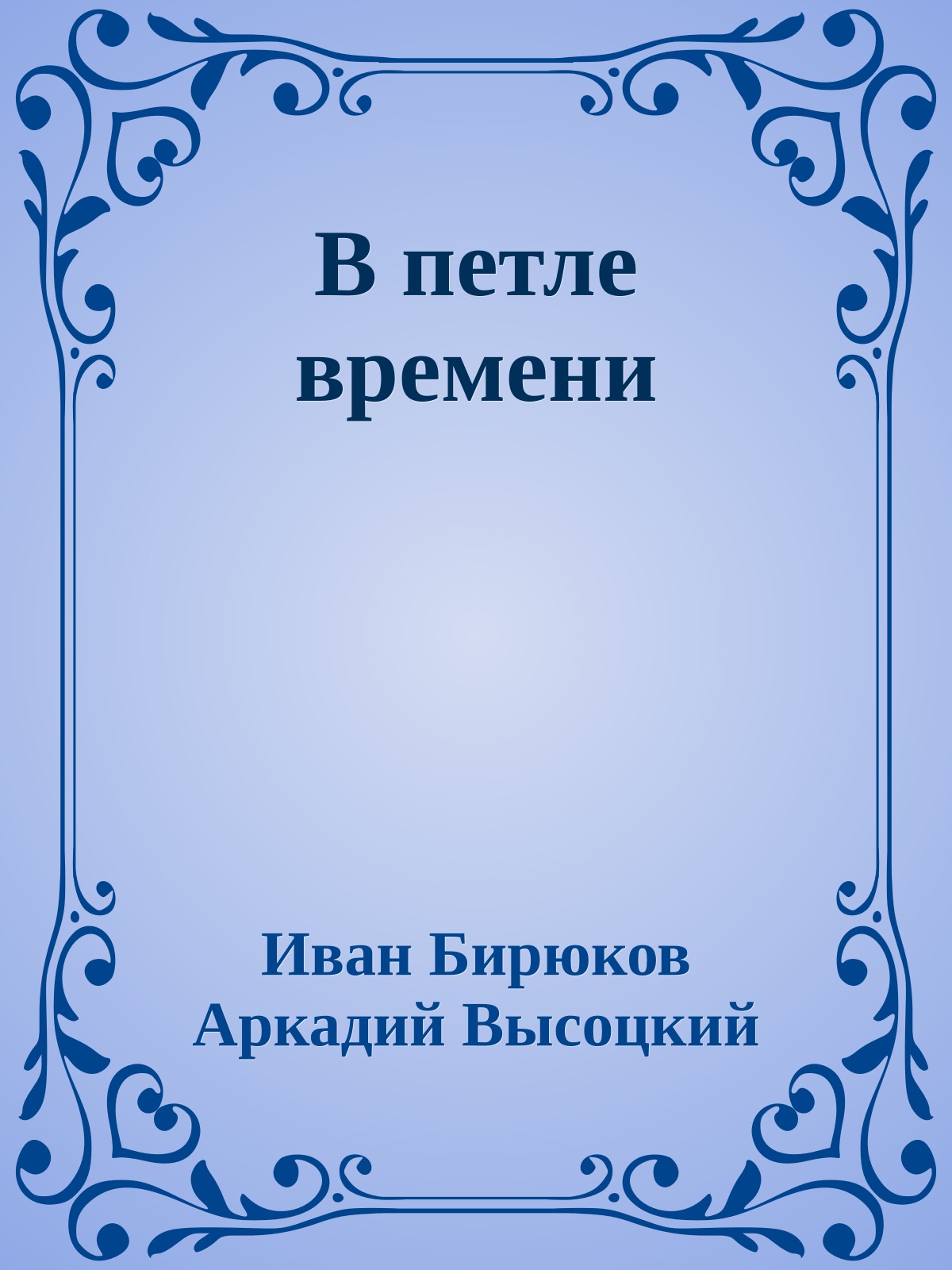 В петле времени