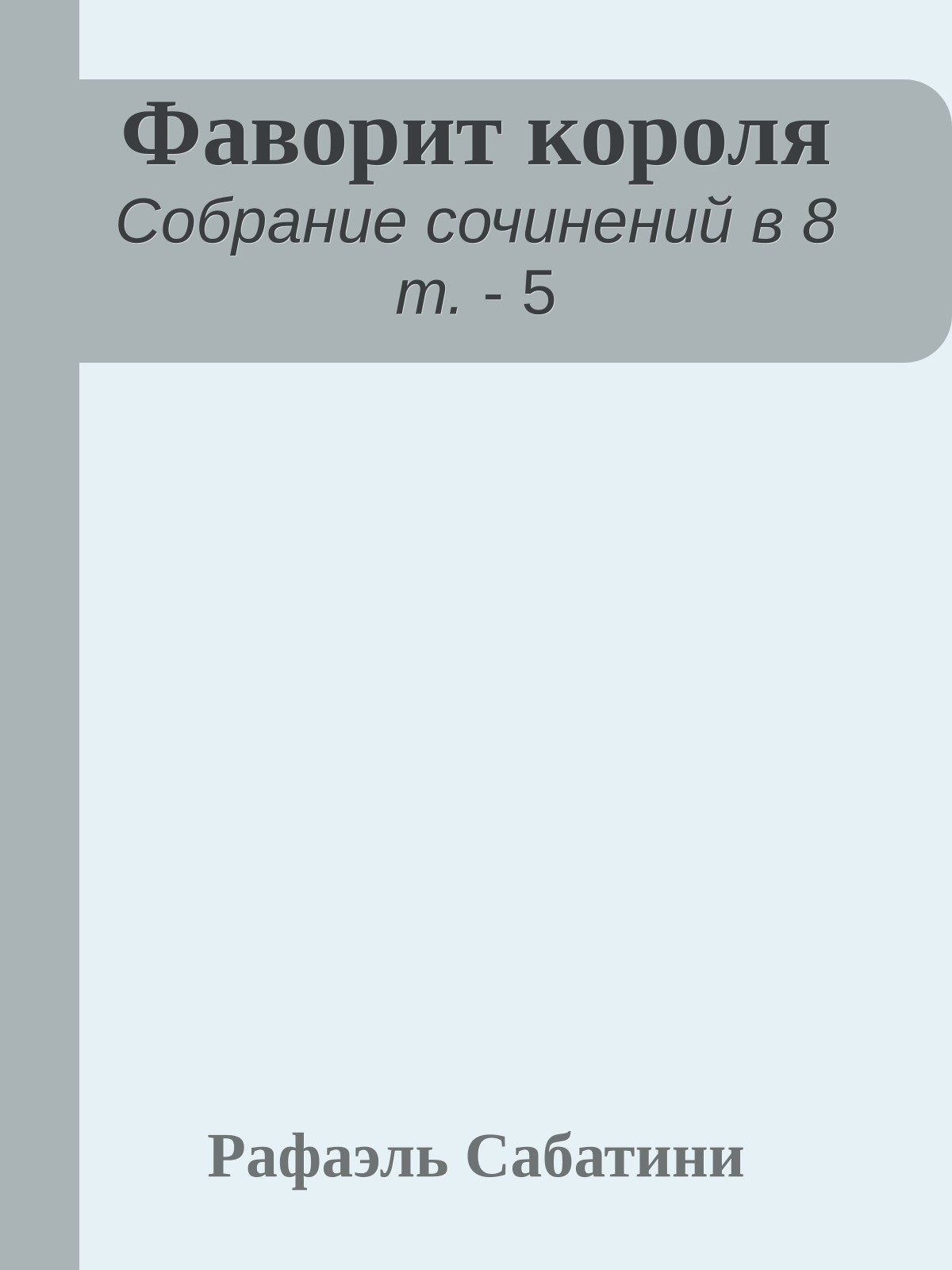 Фаворит короля