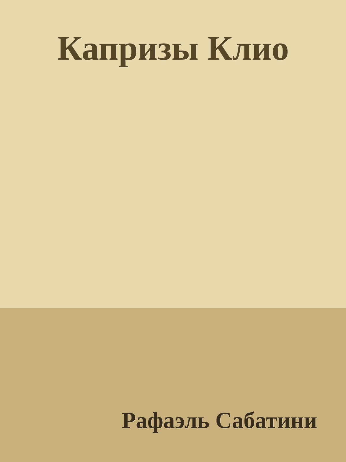 Капризы Клио