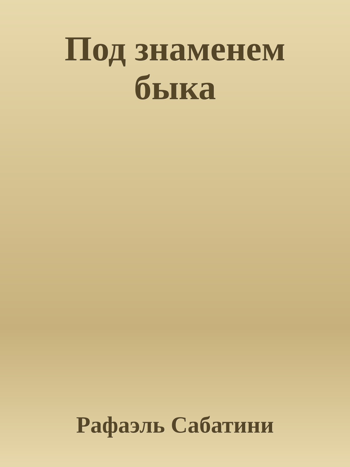 Под знаменем быка