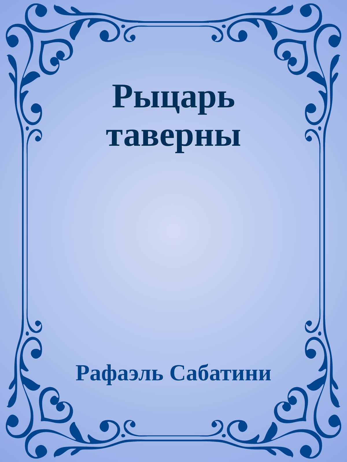 Рыцарь таверны