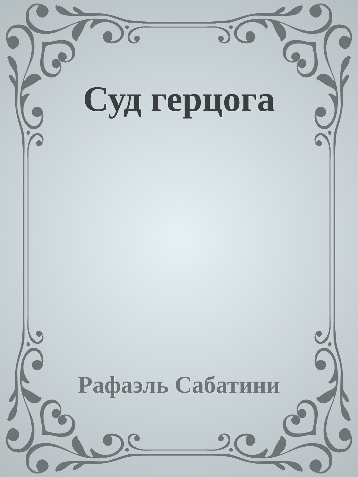 Суд герцога