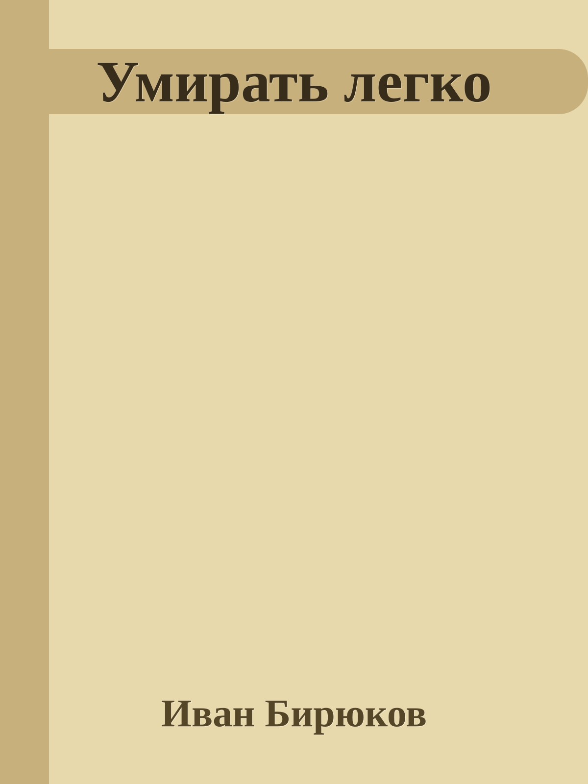 Умирать легко
