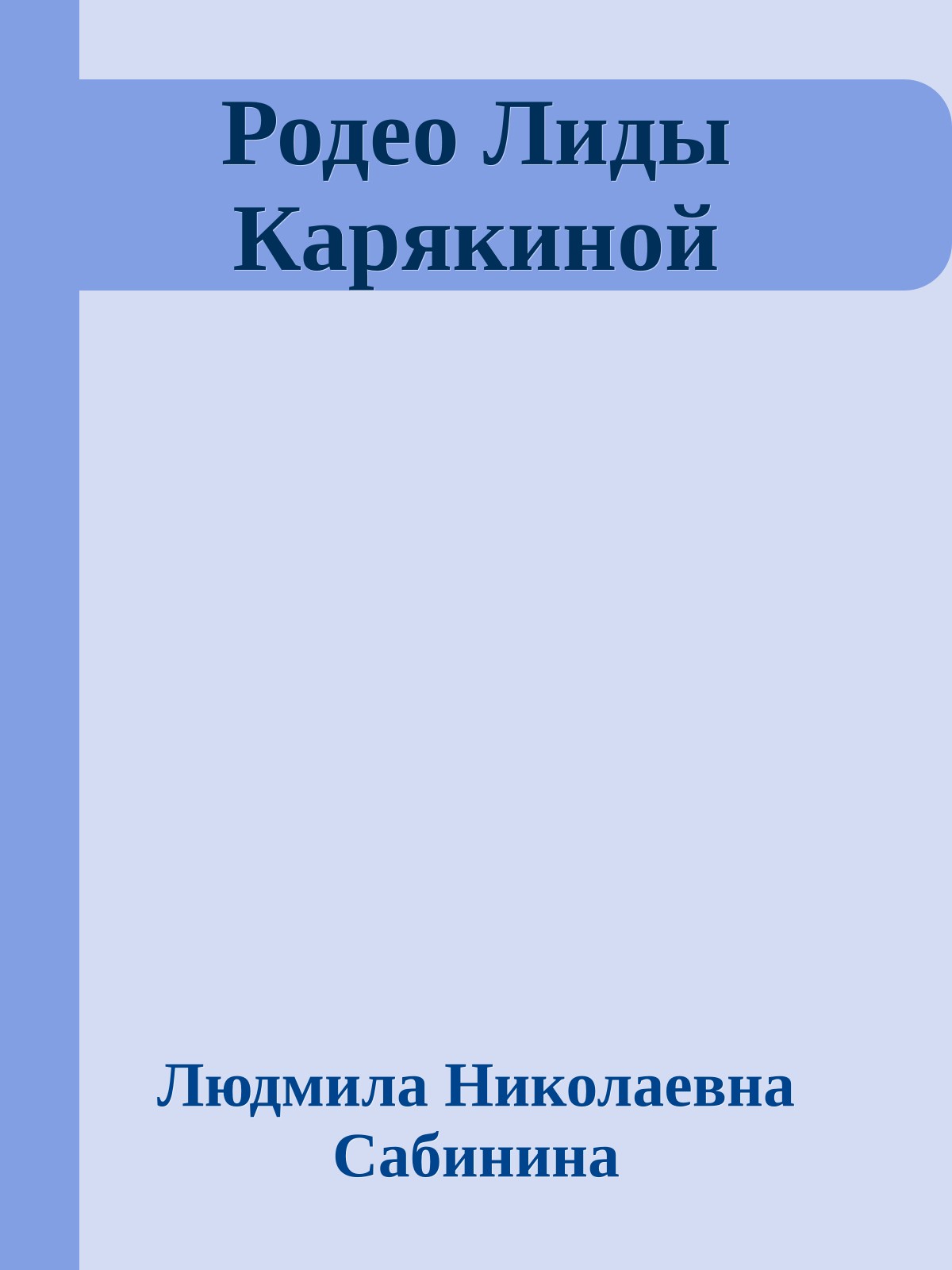 Родео Лиды Карякиной