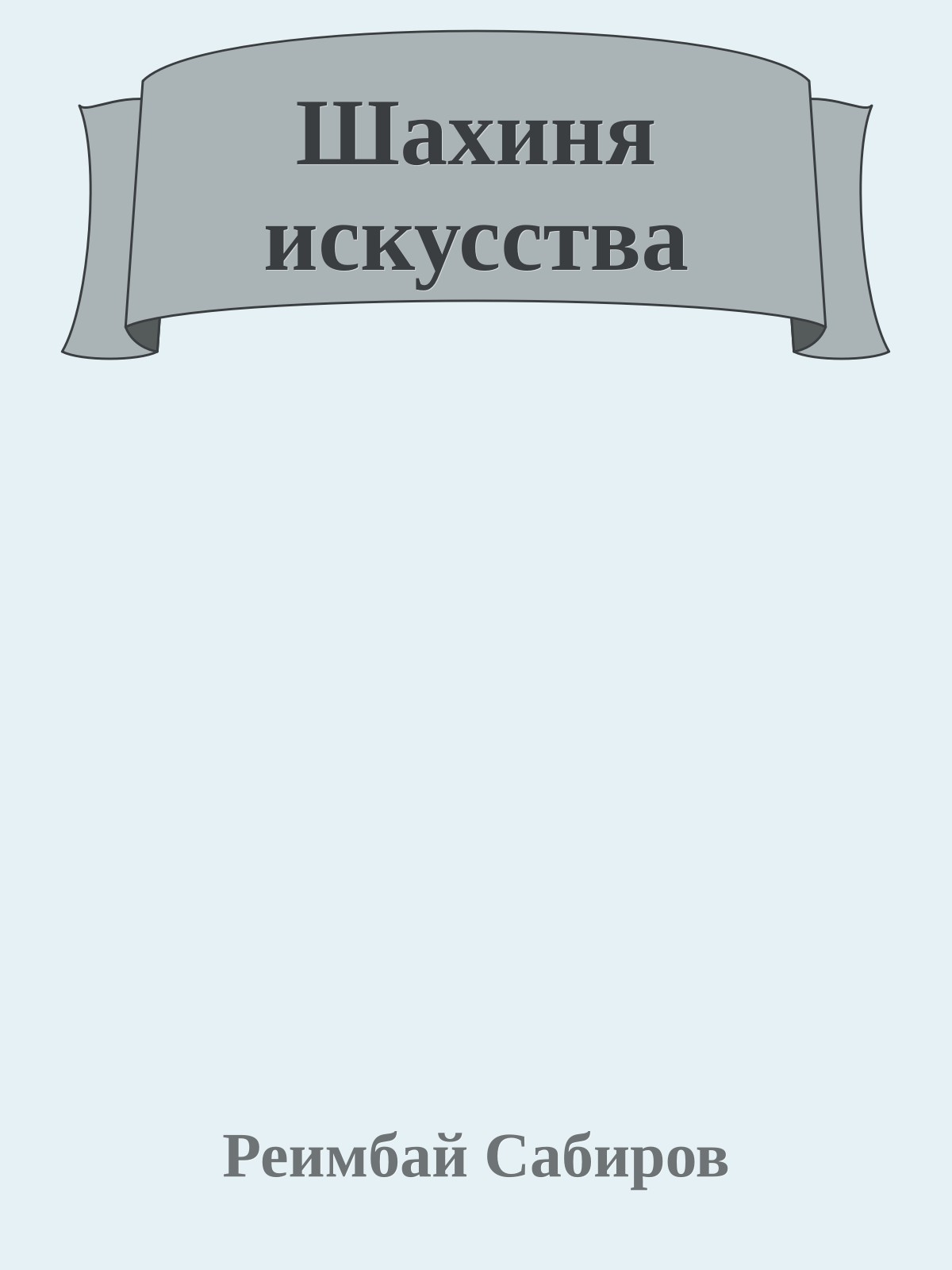 Шахиня искусства