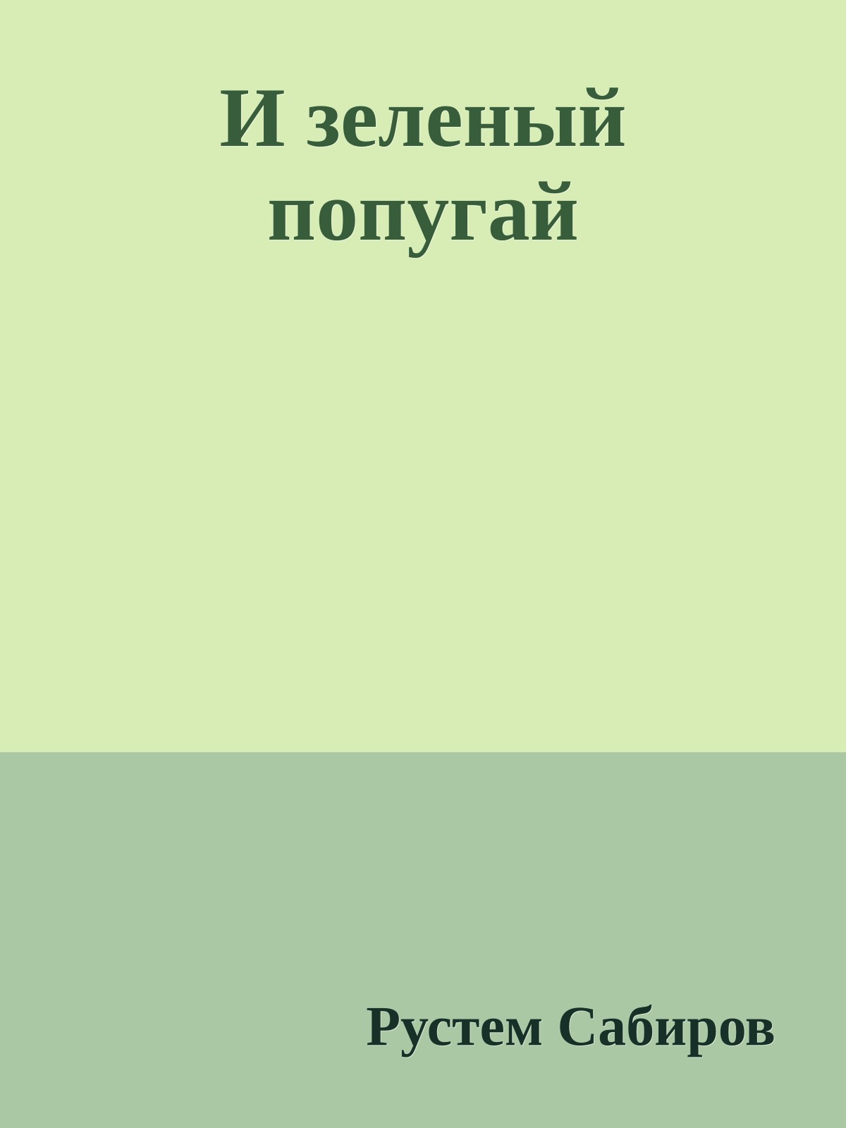 И зеленый попугай