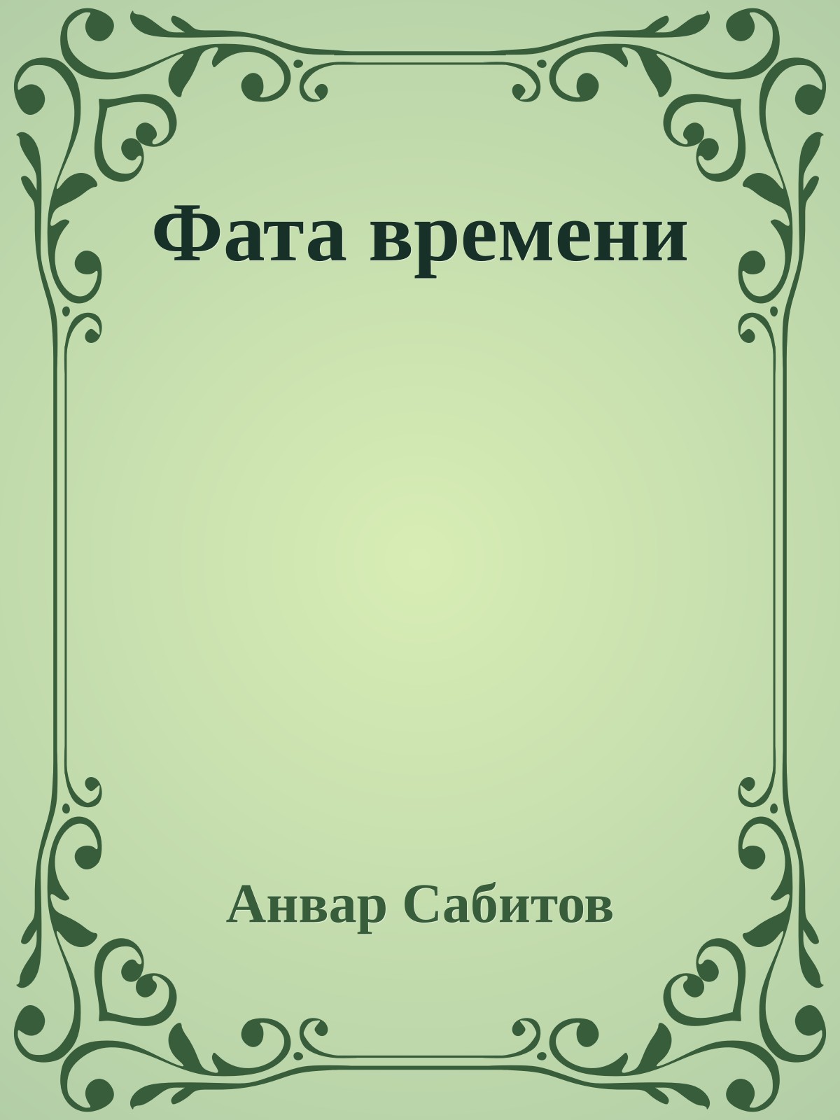 Фата времени