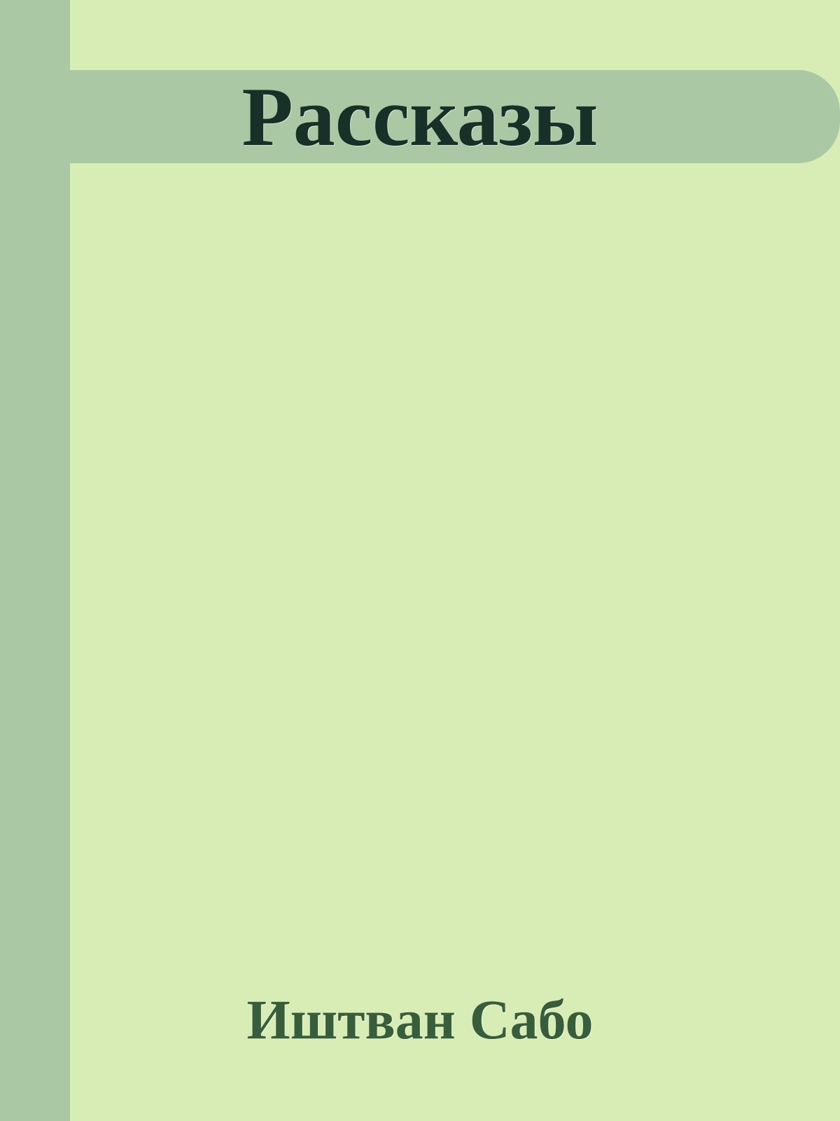 Рассказы