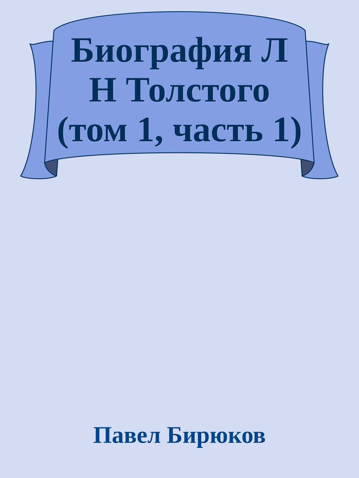 Биография Л Н Толстого (том 1, часть 1)