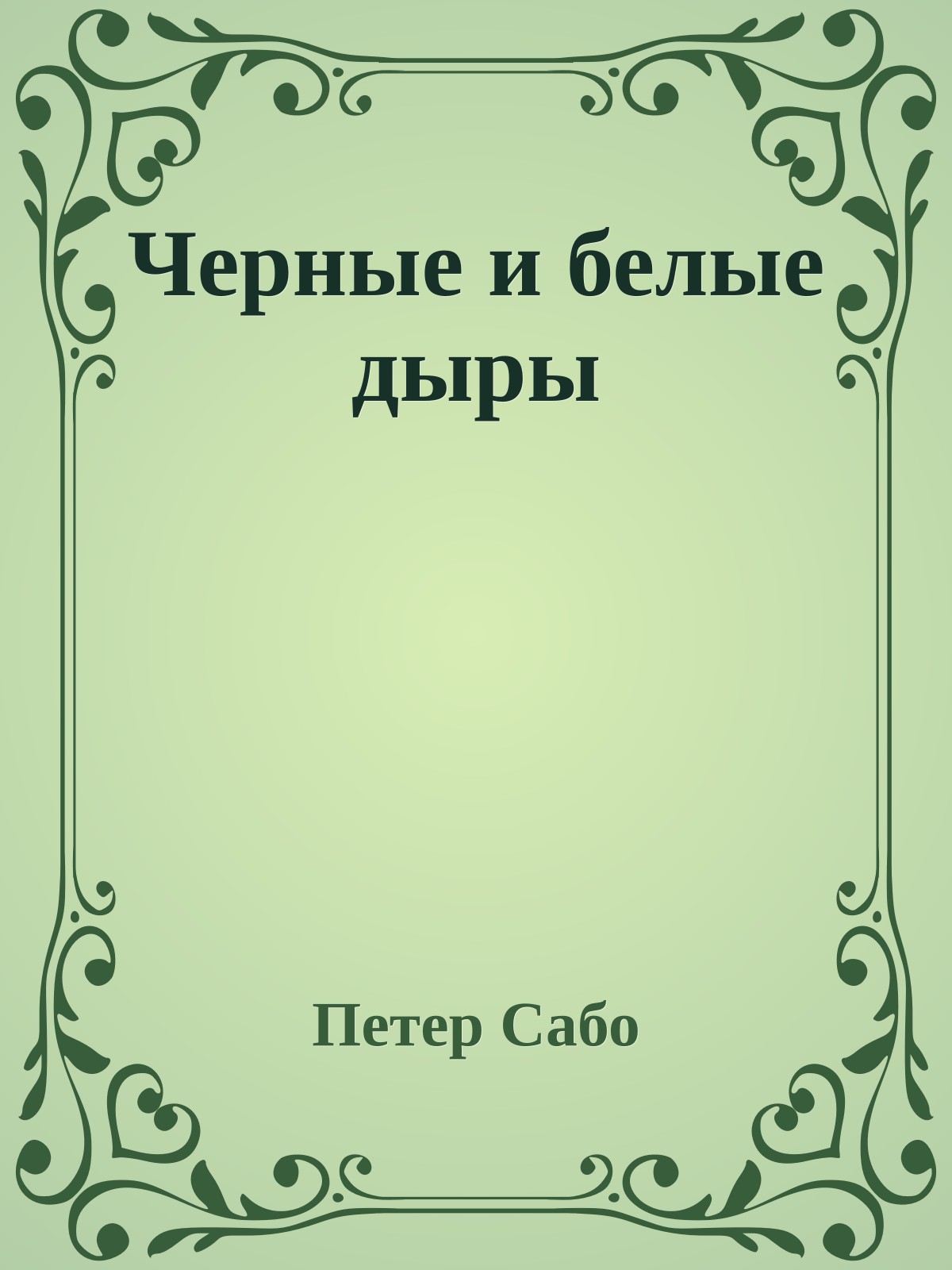 Черные и белые дыры