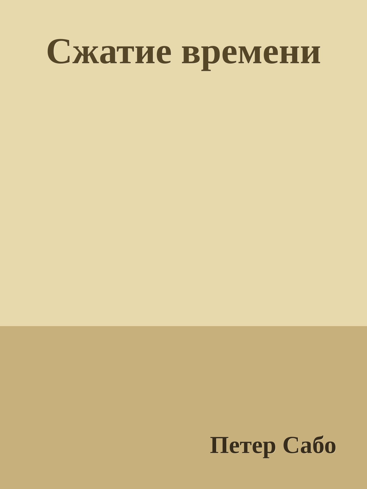 Сжатие времени