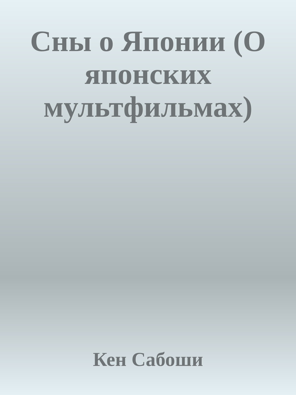 Сны о Японии (О японских мультфильмах)