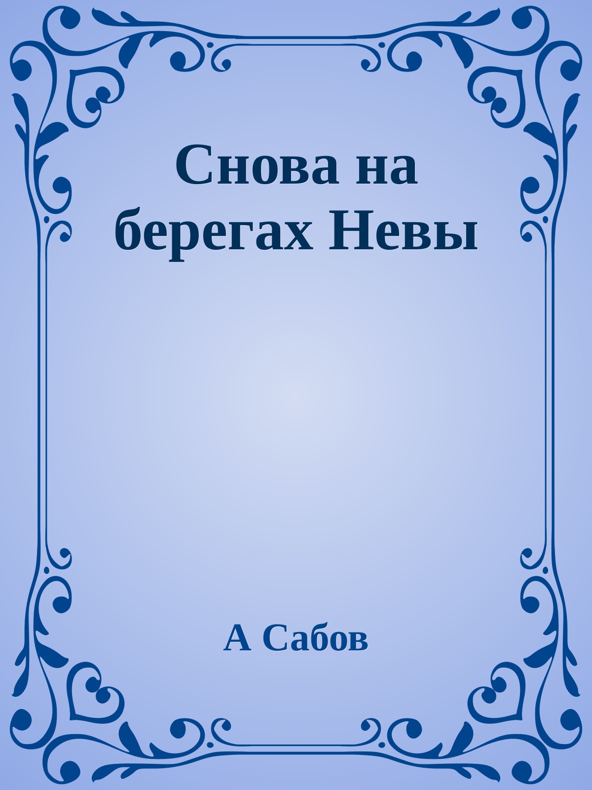 Снова на берегах Невы