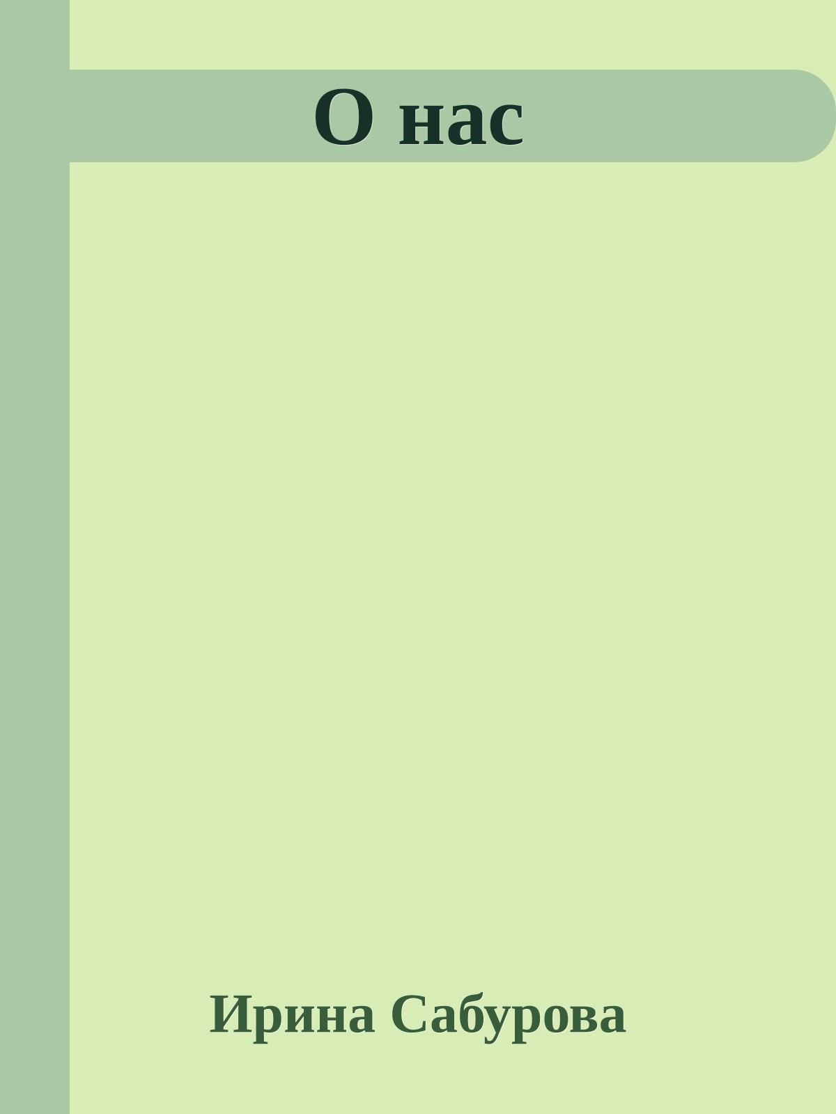 О нас