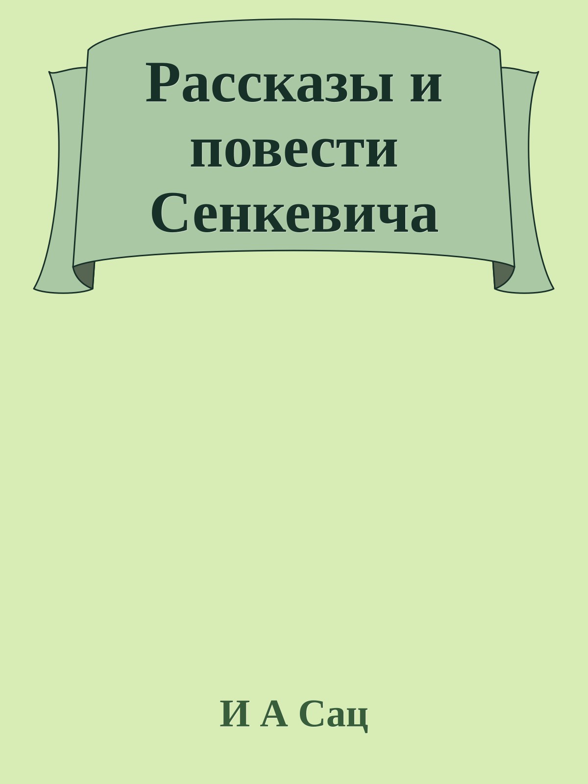Рассказы и повести Сенкевича