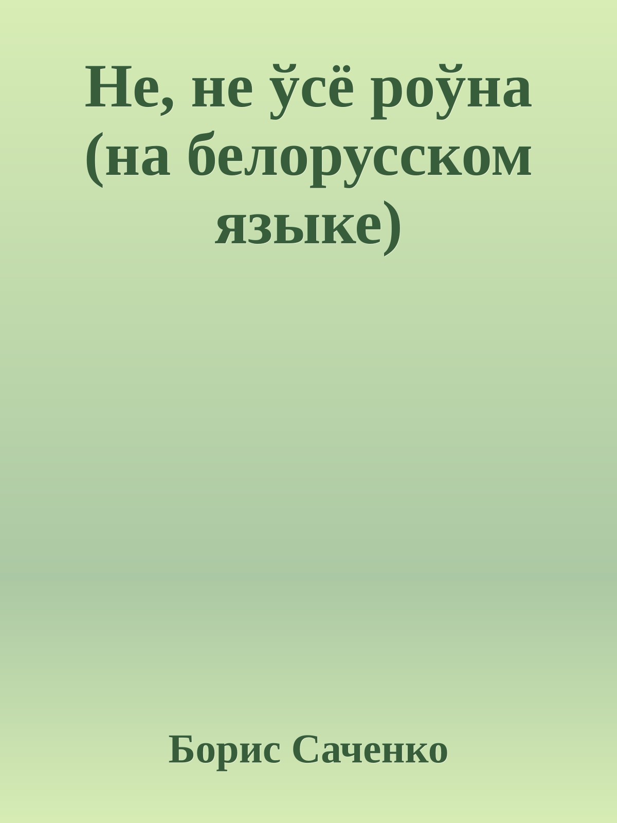 Не, не ўсё роўна (на белорусском языке)