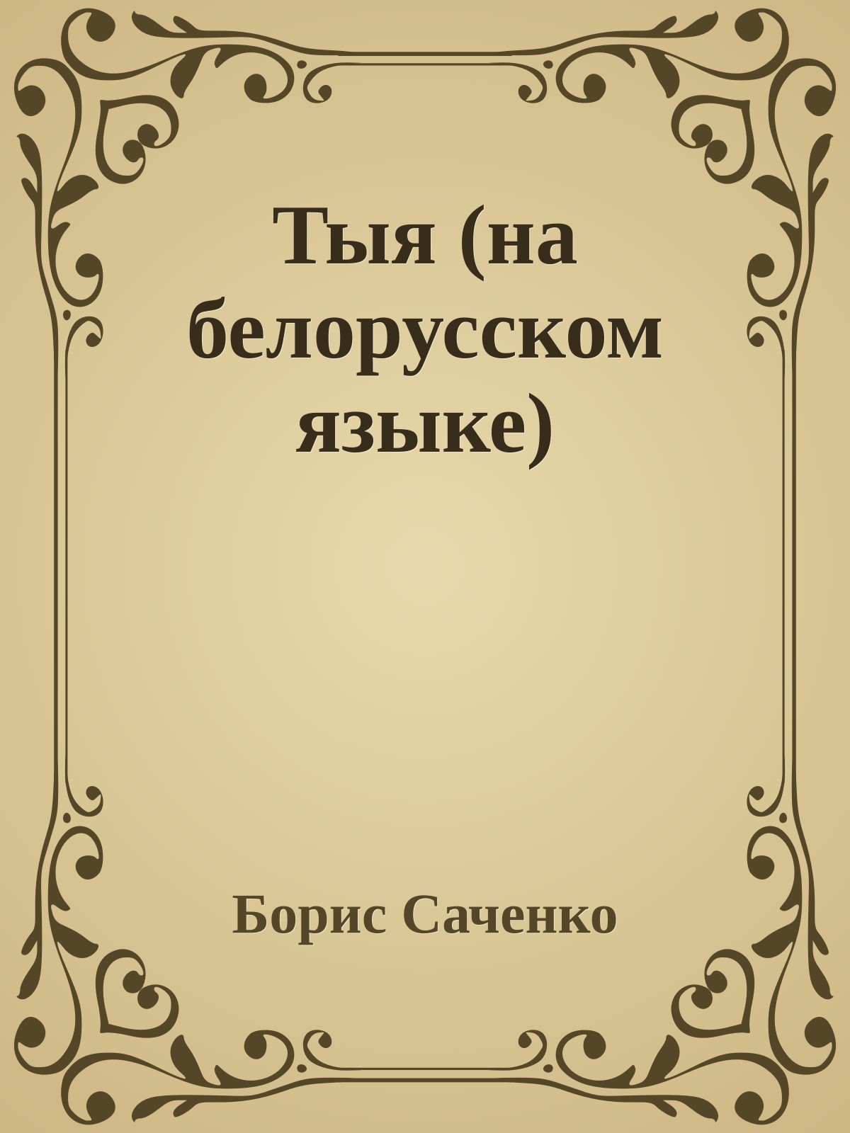 Тыя (на белорусском языке)