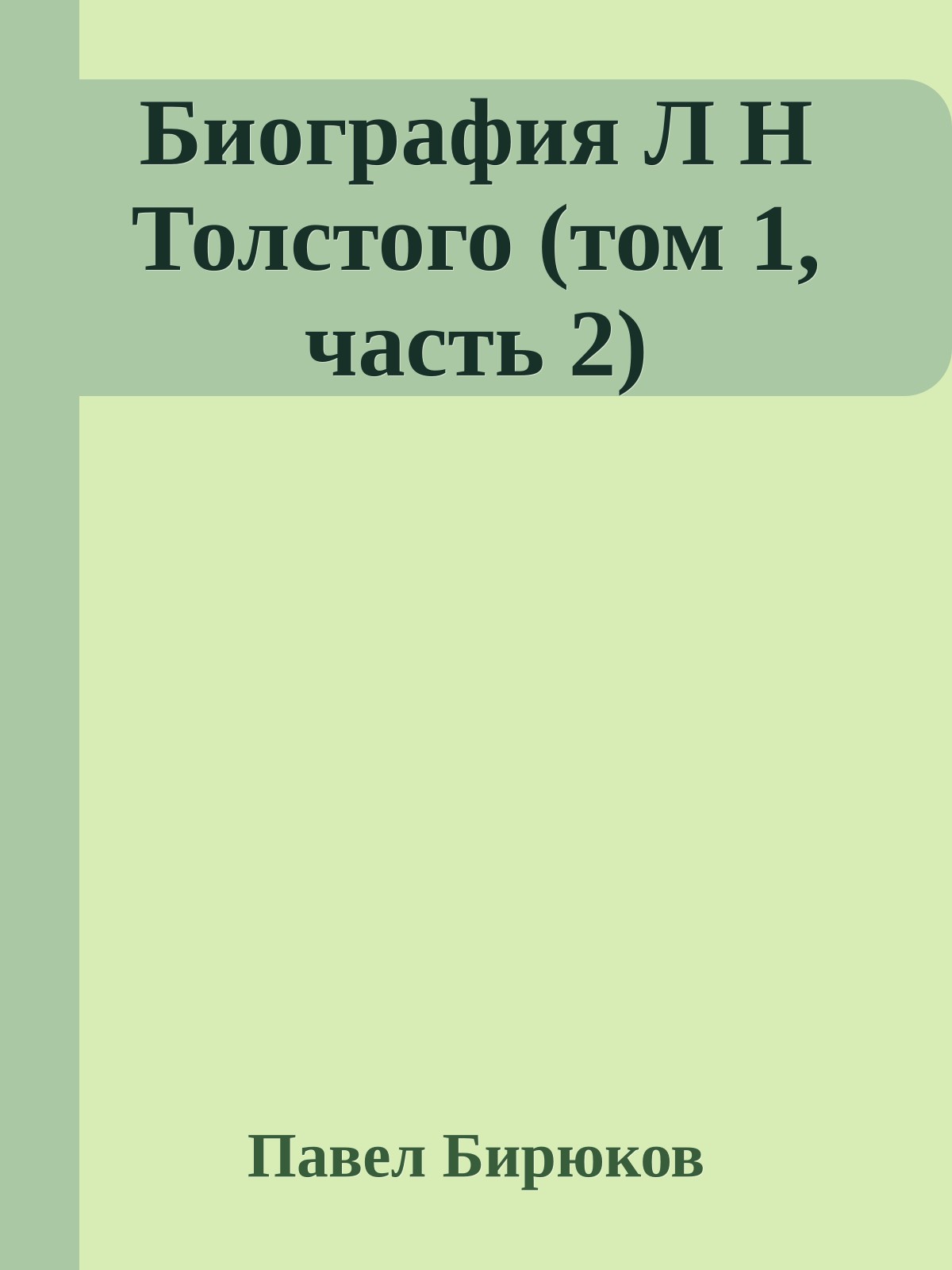 Биография Л Н Толстого (том 1, часть 2)