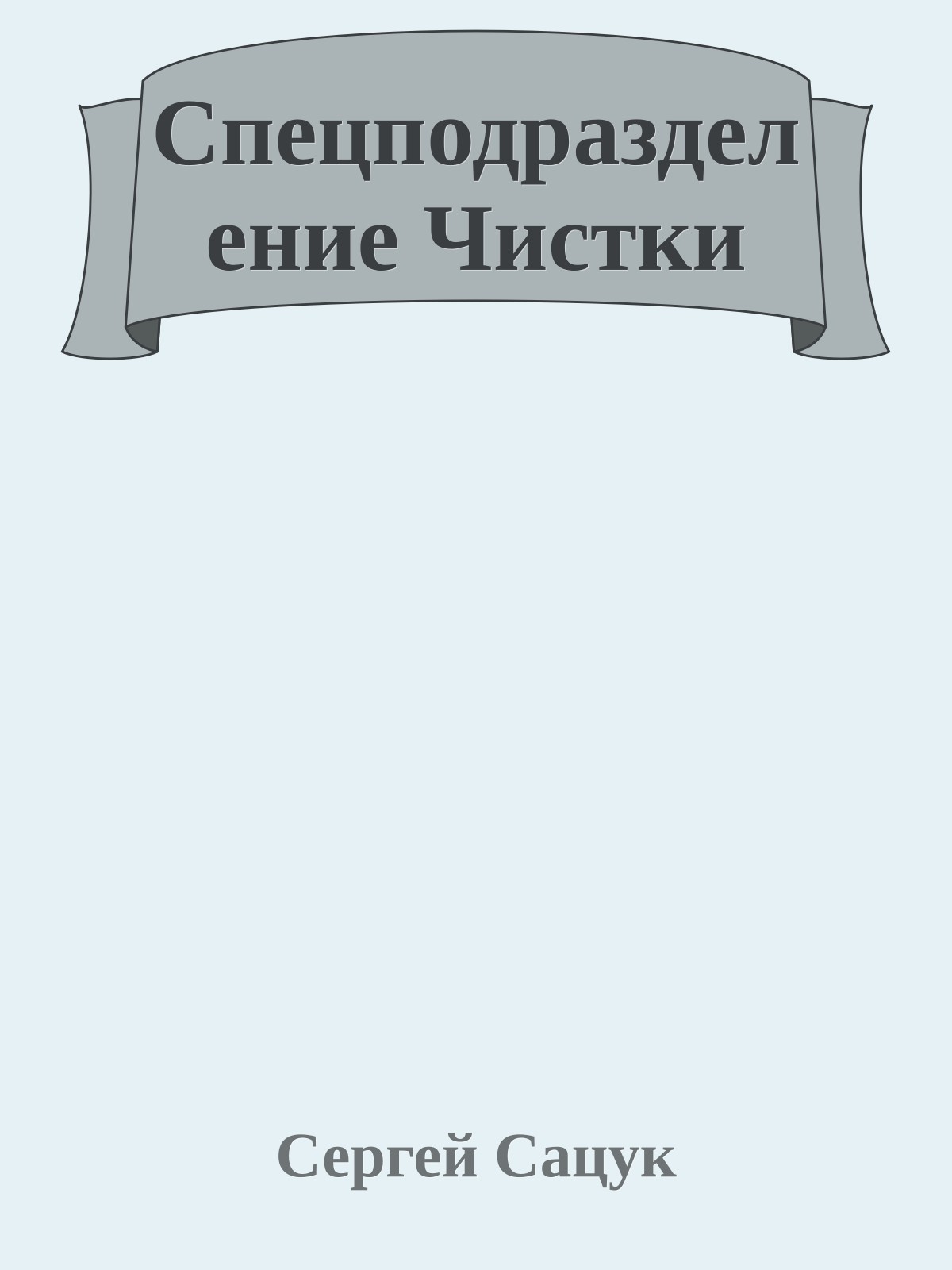 Спецподразделение Чистки