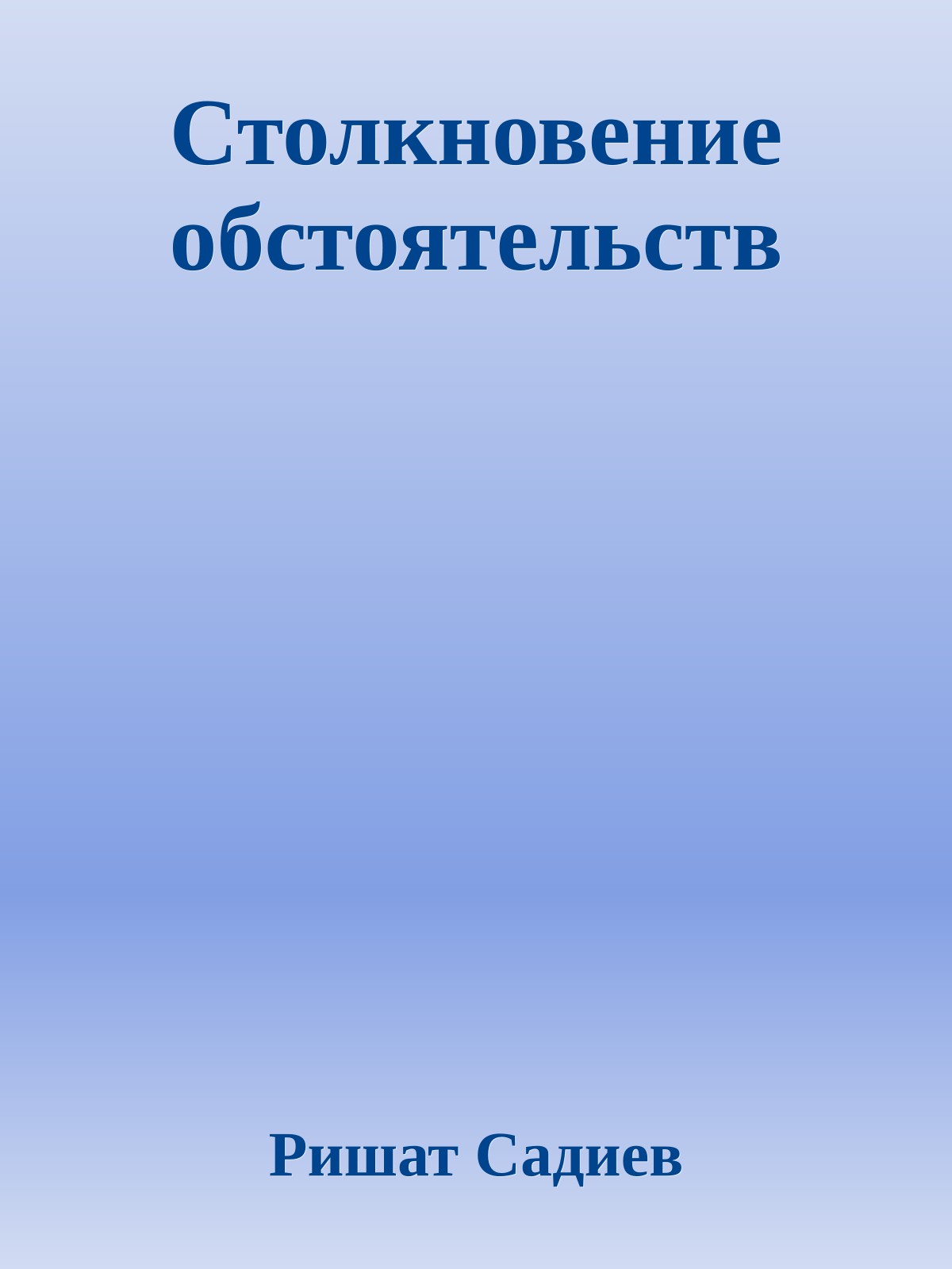 Столкновение обстоятельств