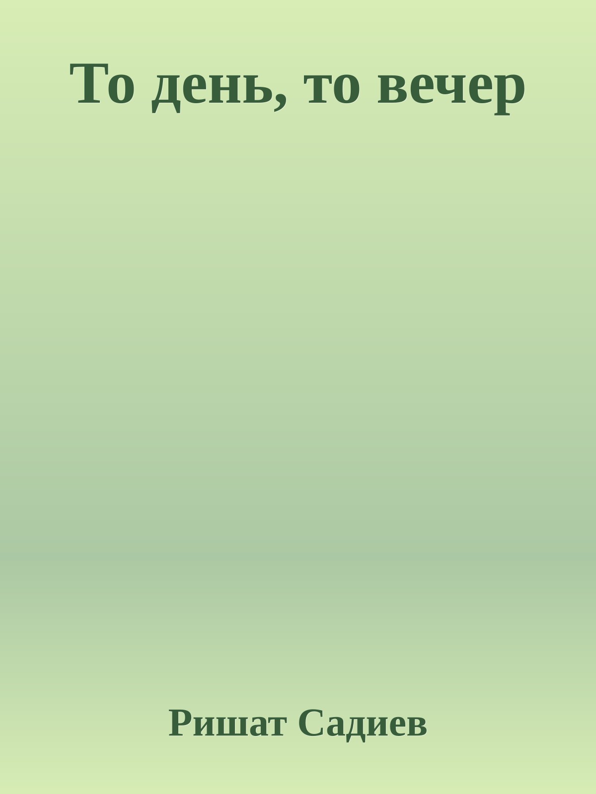 То день, то вечер
