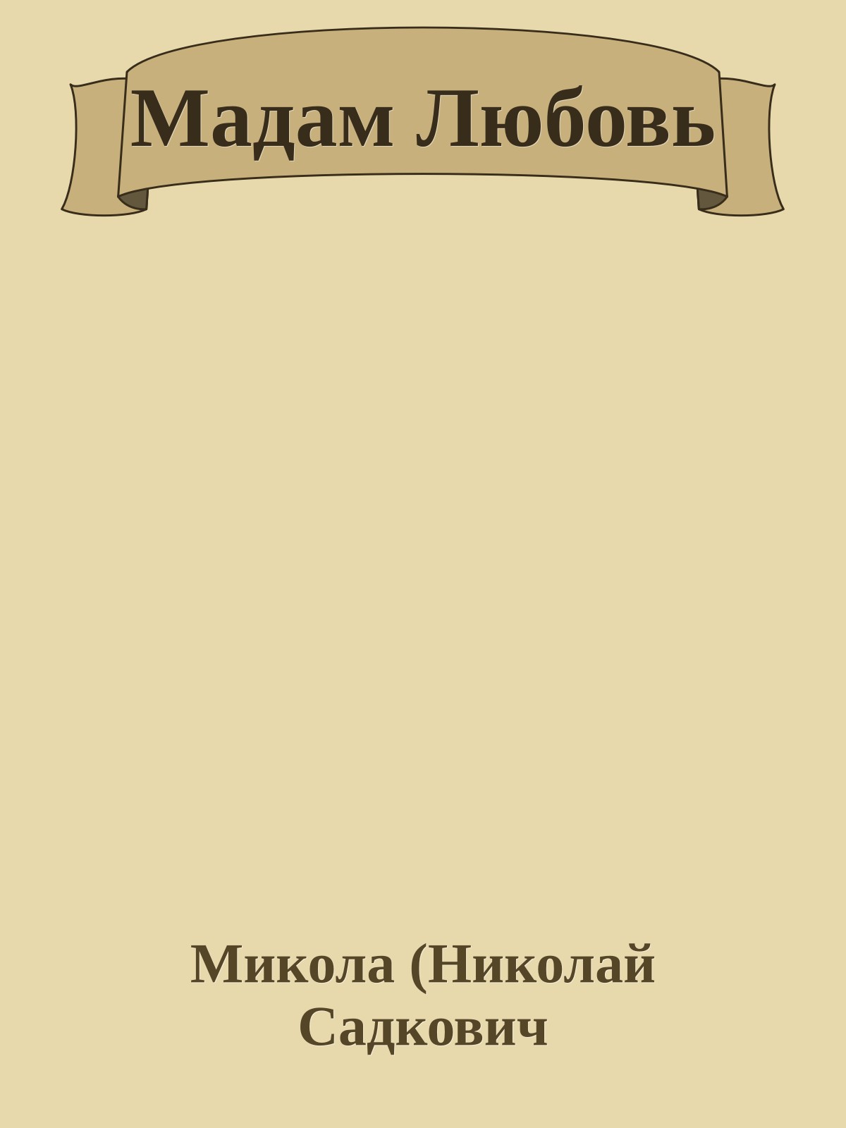 Мадам Любовь