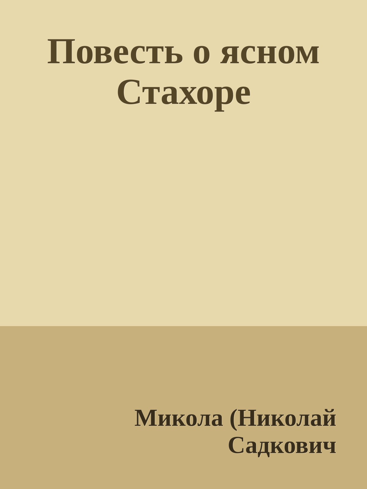 Повесть о ясном Стахоре
